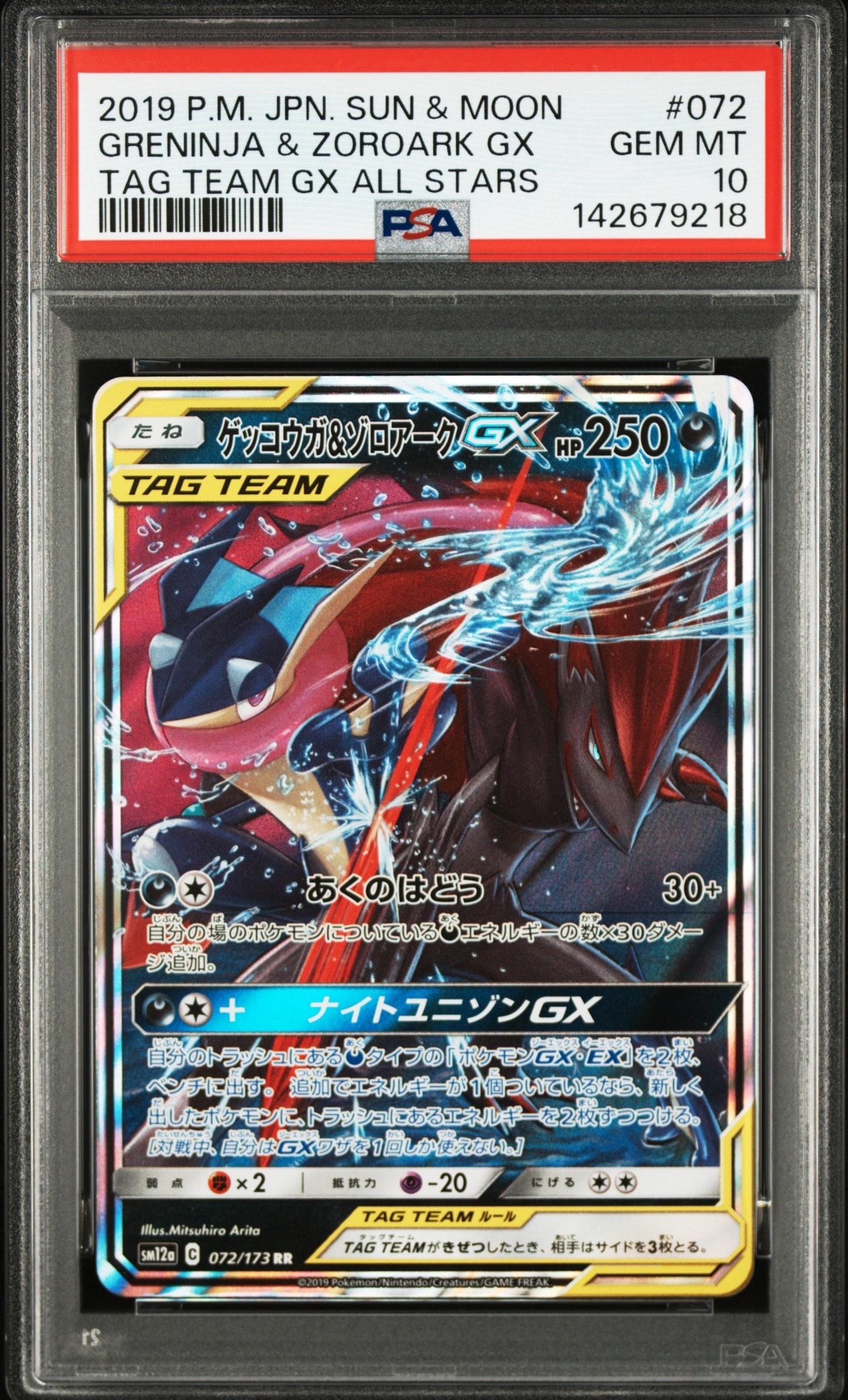 状態B】ゲッコウガ&ゾロアークGX RR [SM12a 072/173](ハイクラスパック