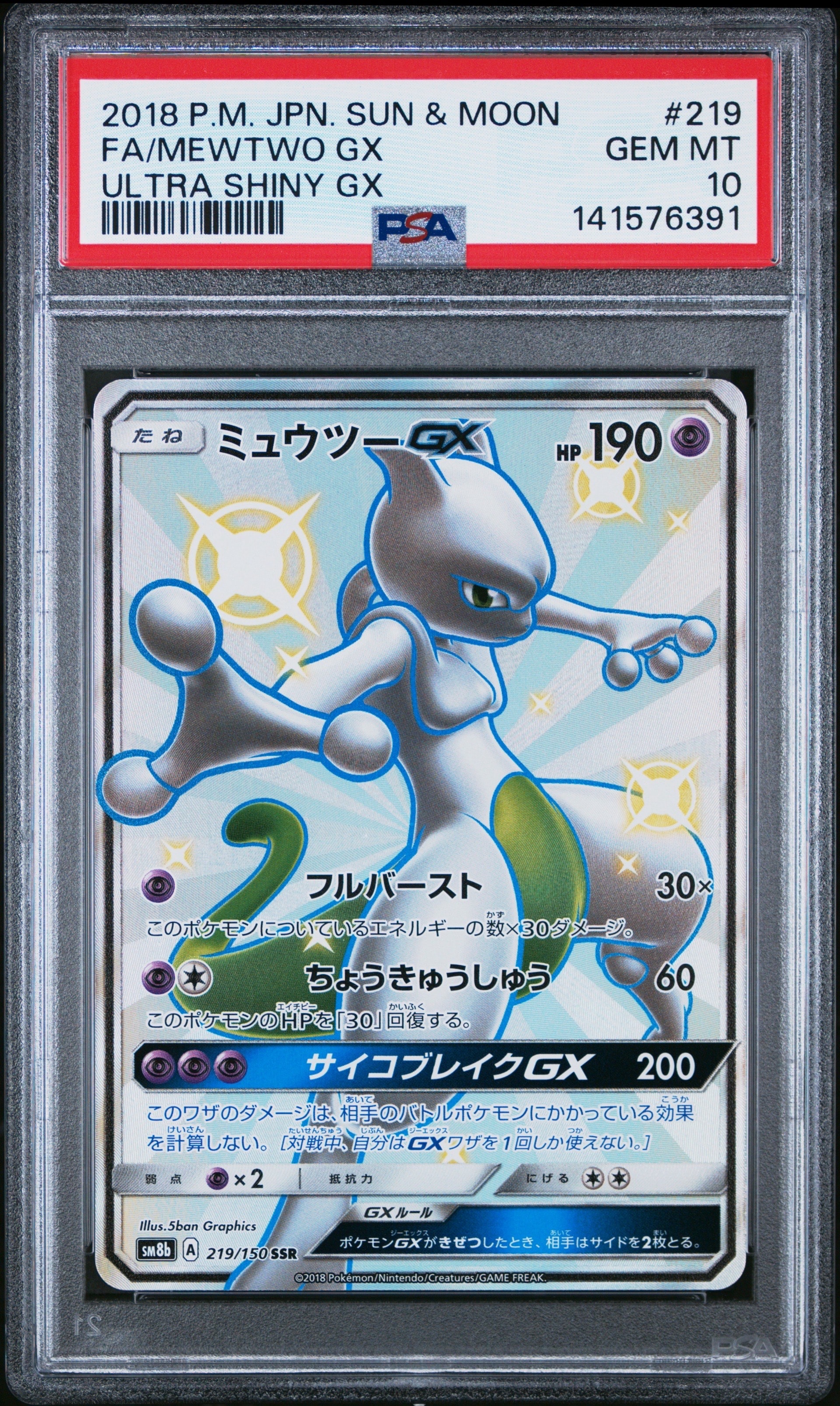 ミュウツーGX SSR[SM8b 219/150](ハイクラスパック「GXウルトラシャイニー」)