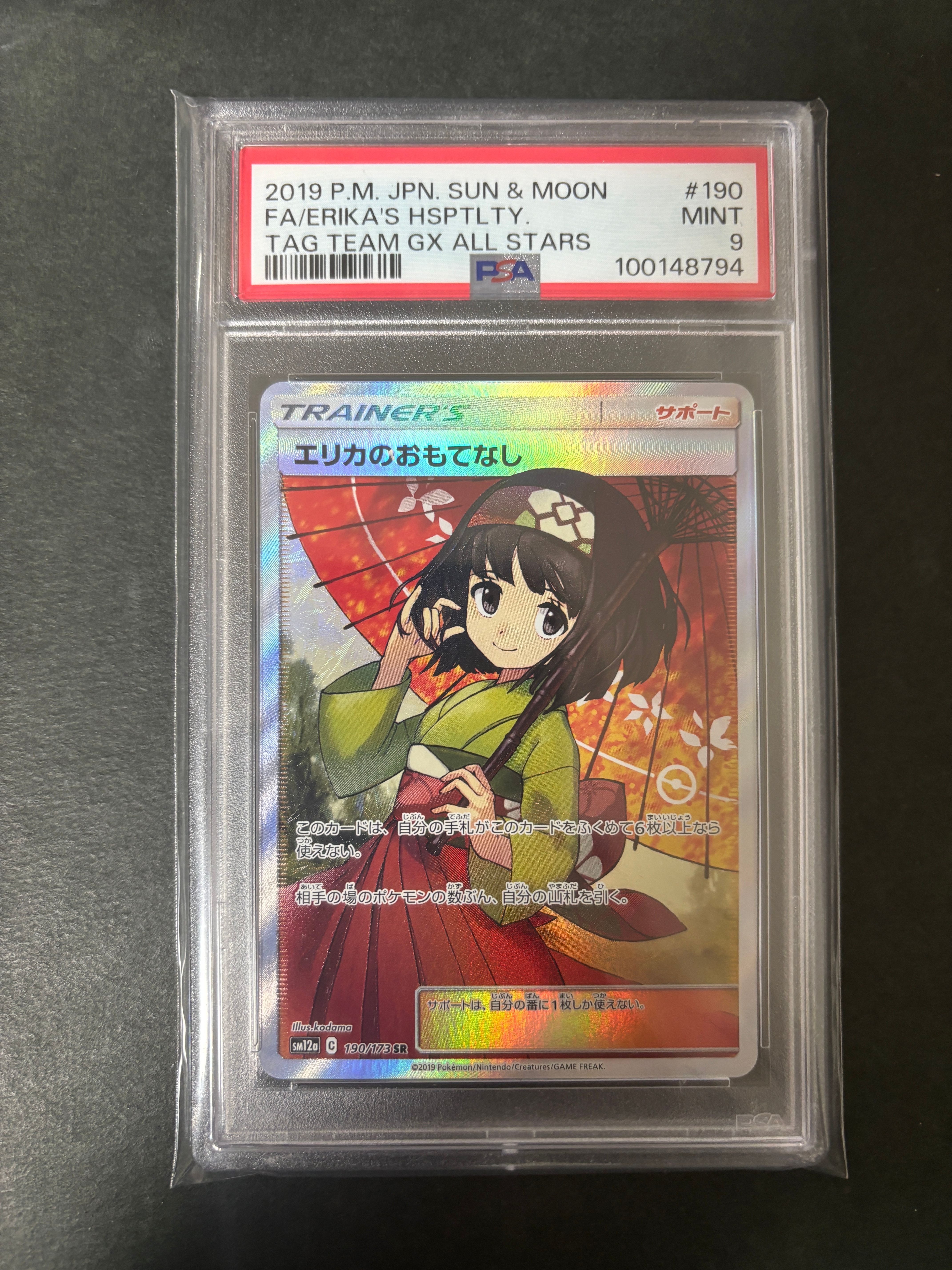 エリカのおもてなし SR[SM12a 190/173](ハイクラスパック「TAG TEAM GX タッグオールスターズ」)