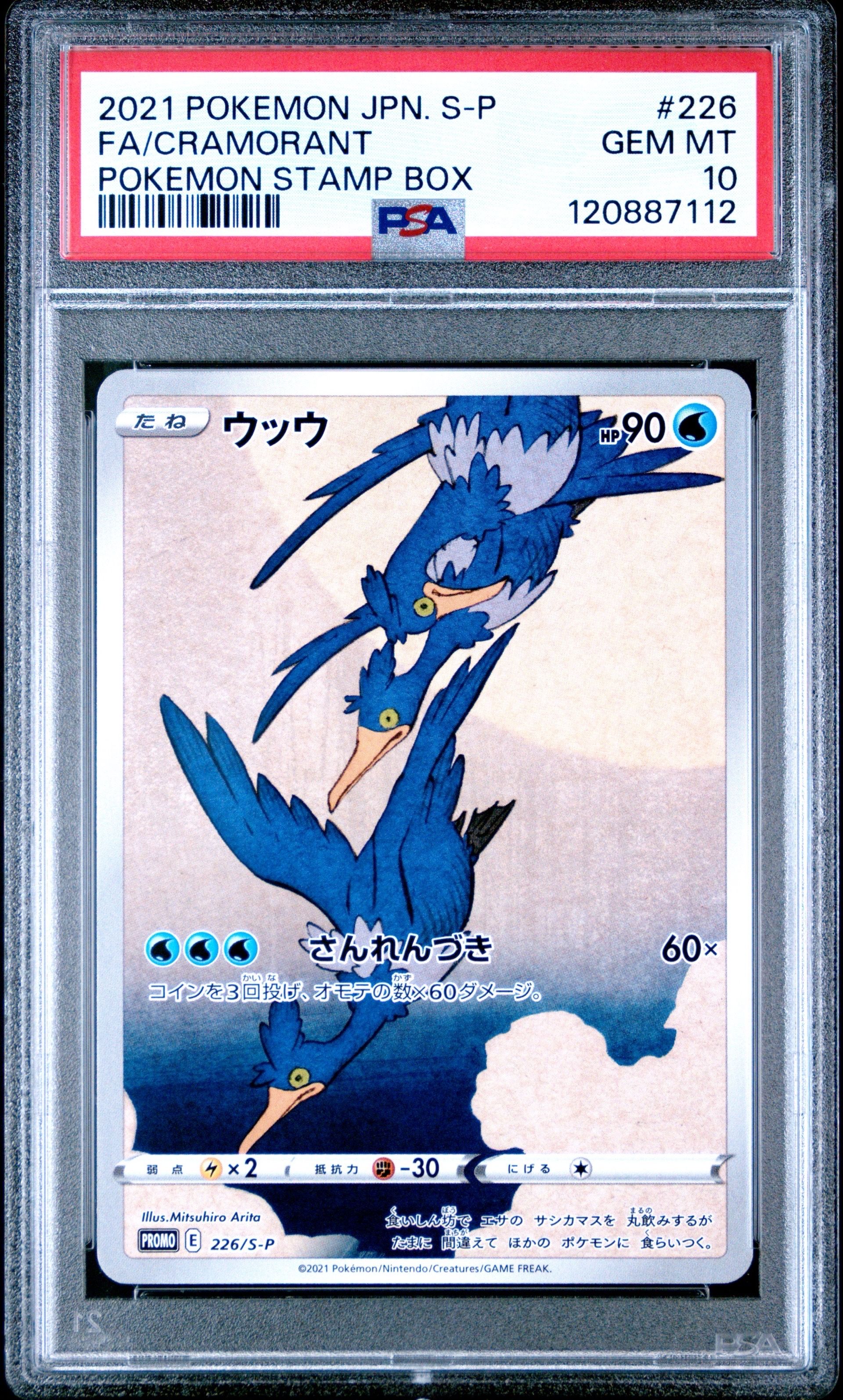 ウッウ: プロモ[S-P 226](ポケモン切手BOXプロモーションカード 見返り美人・月に雁「S-P」)