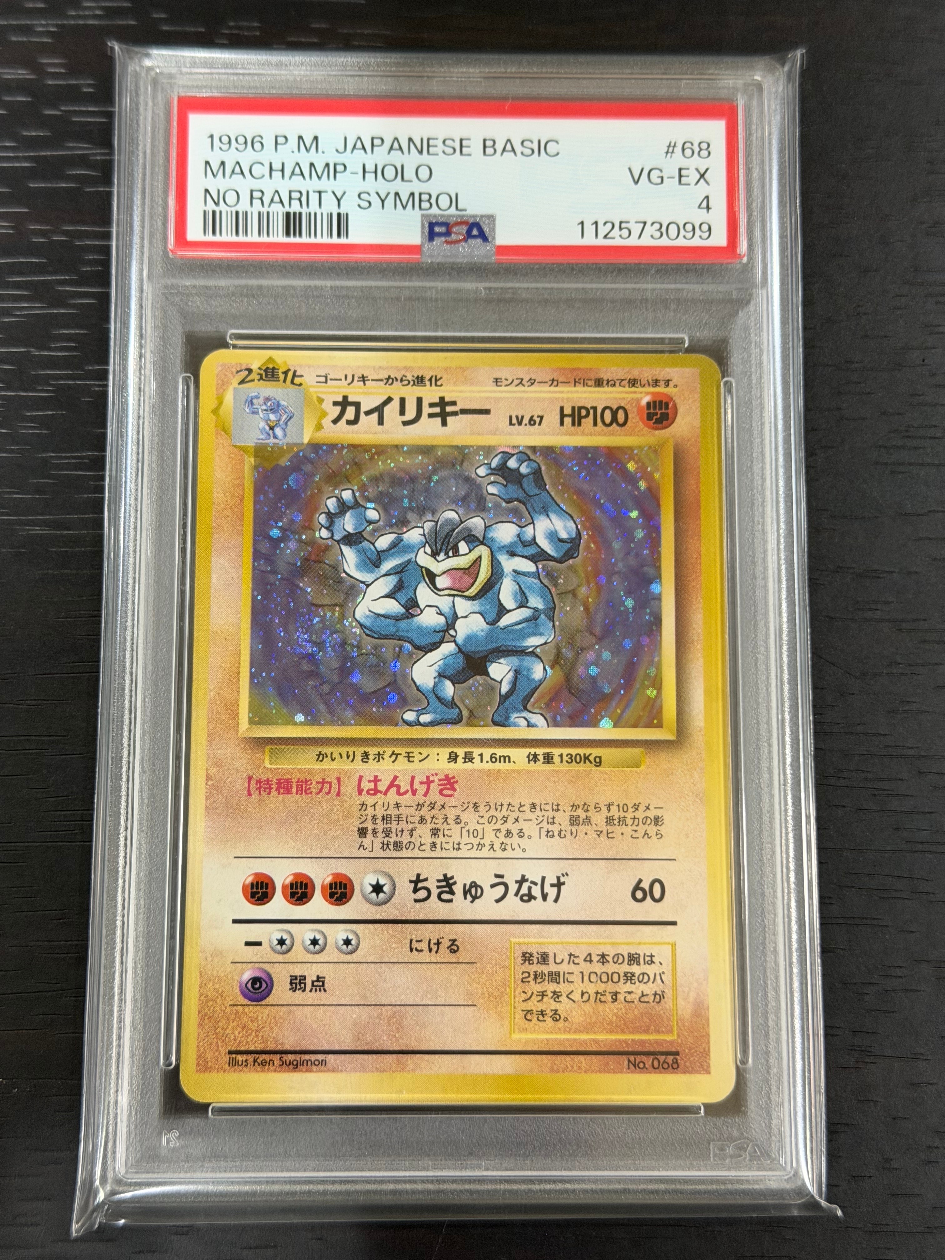 カイリキー 初版 : 旧裏 [PMCG1-1](拡張パック「ポケットモンスター カードゲーム」初版)