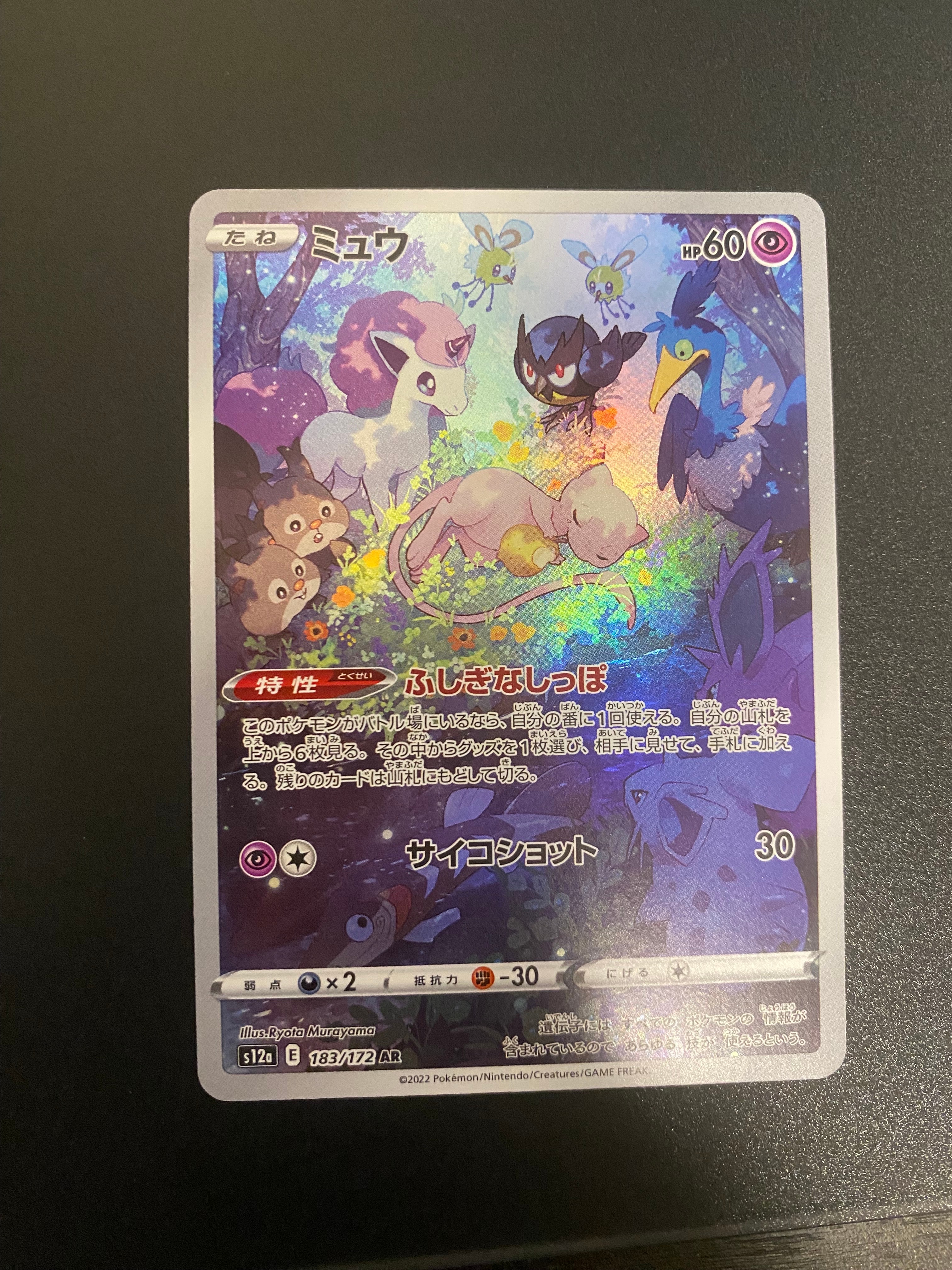 ミュウ AR[s12a 183/172](ハイクラスパック「VSTARユニバース」)