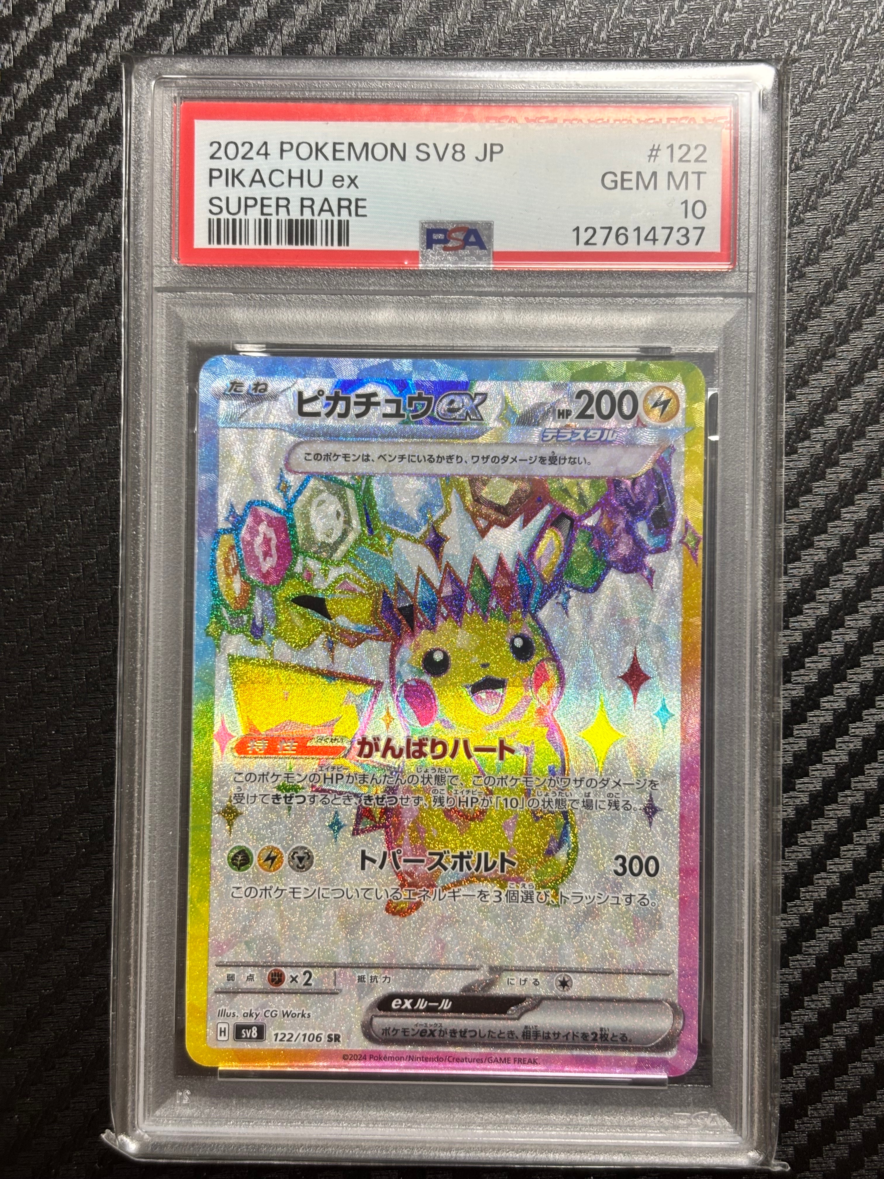 ピカチュウex SR [SV8 122/106](拡張パック「超電ブレイカー」)