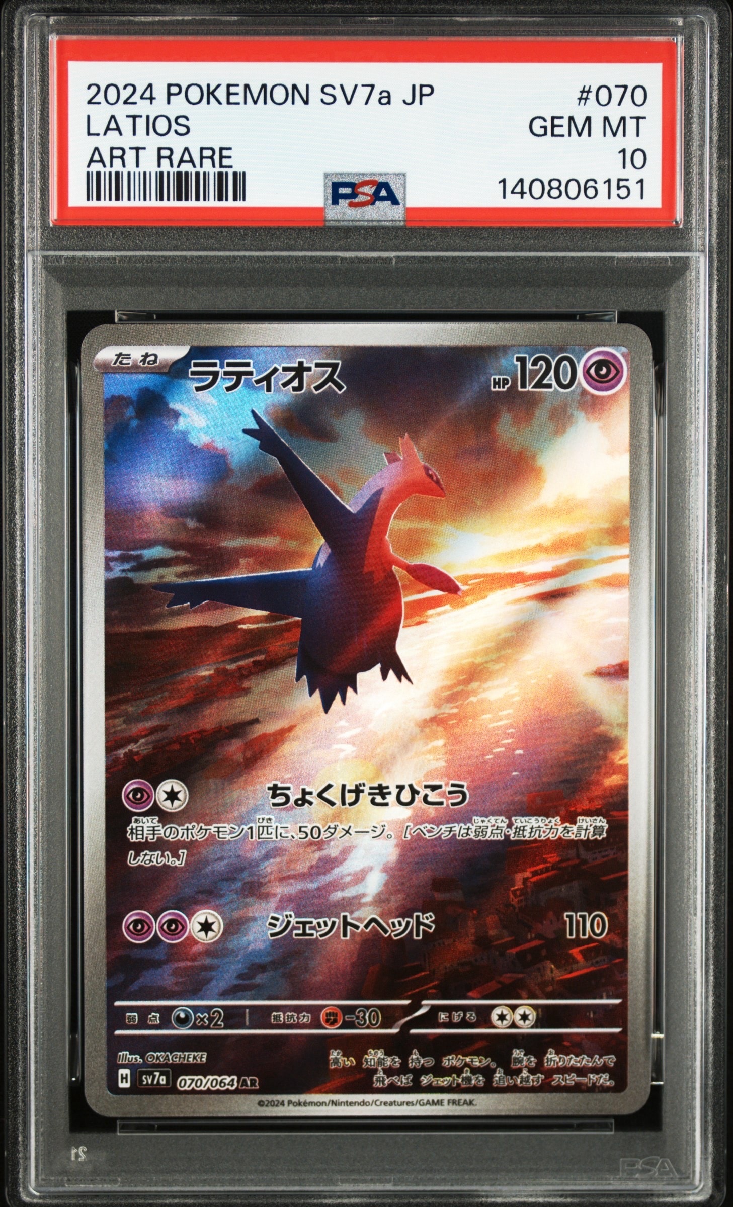 ラティオス AR [SV7a 070/064](強化拡張パック「楽園ドラゴーナ」)