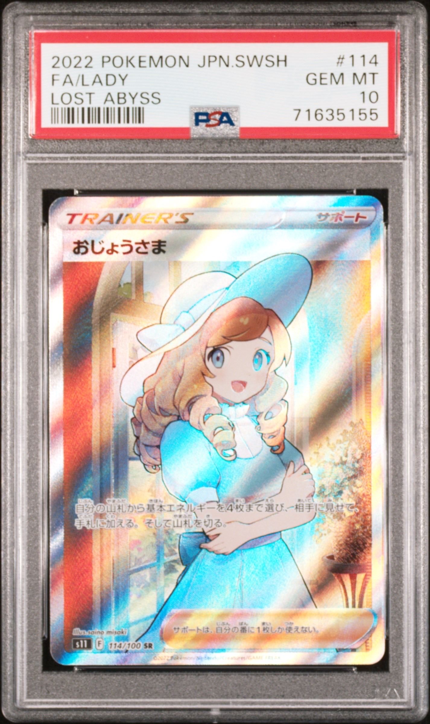 おじょうさま SR[S11 114/100](拡張パック「ロストアビス」)