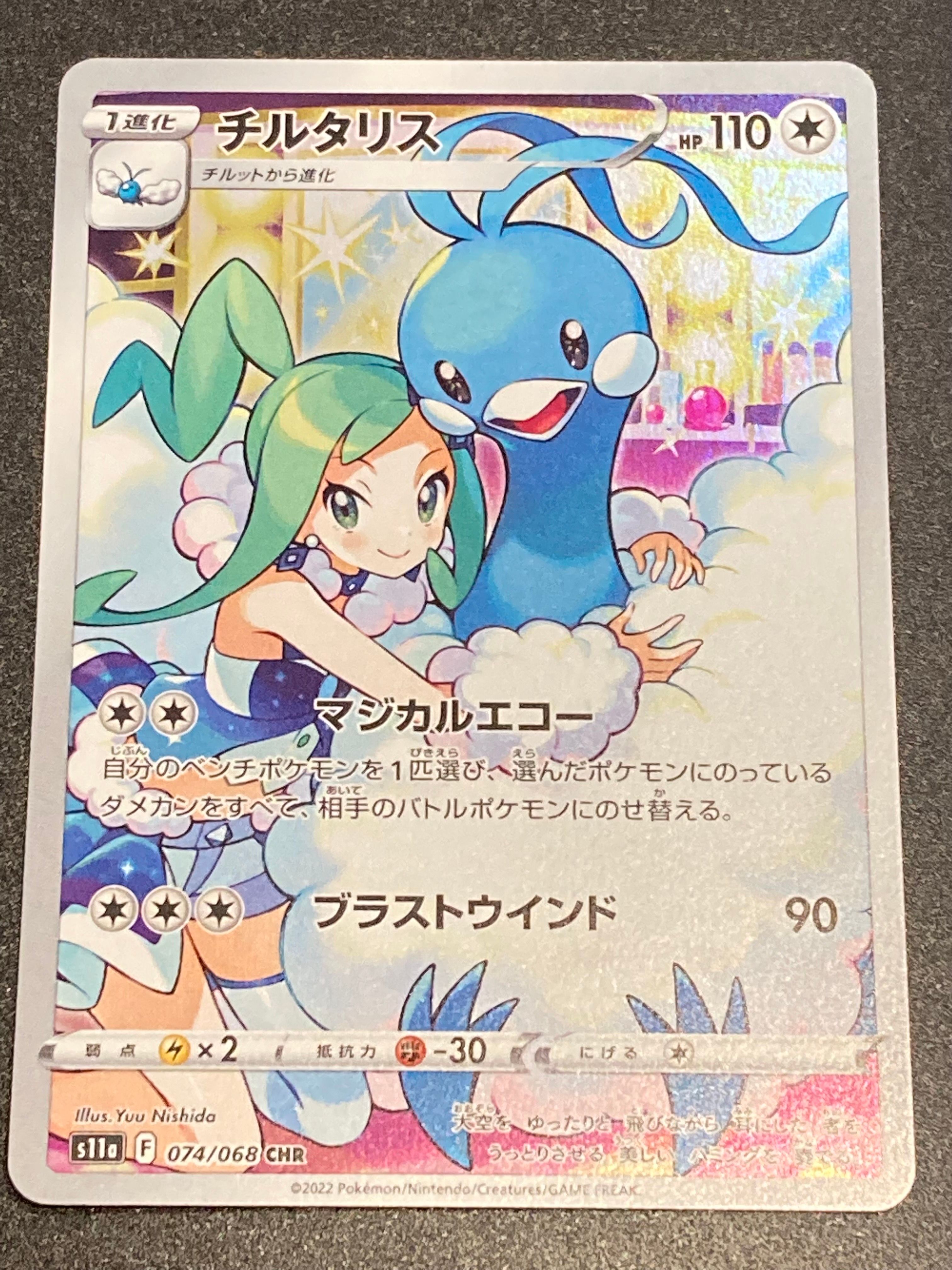 チルタリス CHR [s11a 074/068](強化拡張パック『白熱のアルカナ』)