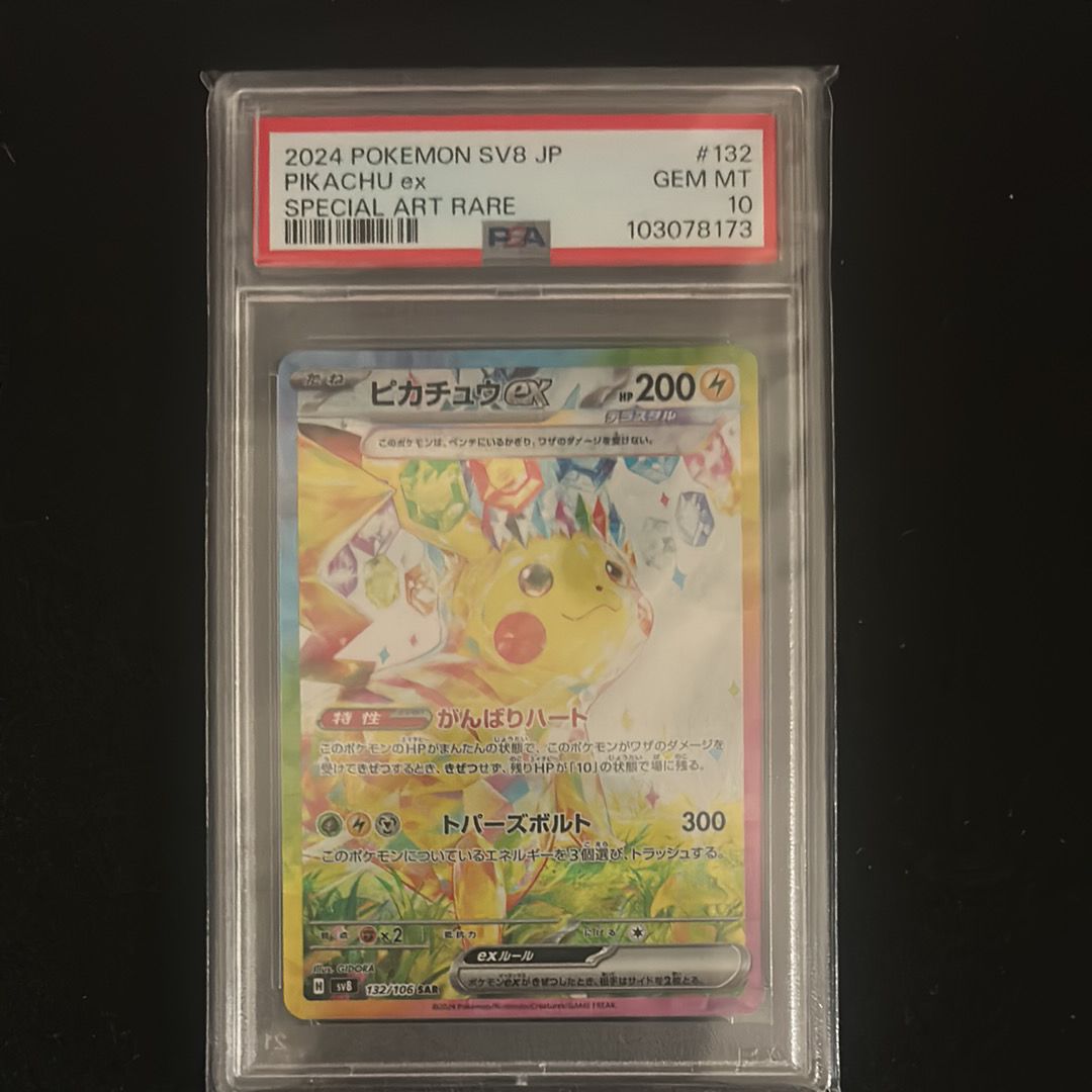 ピカチュウex SAR [SV8 132/106](拡張パック「超電ブレイカー」)