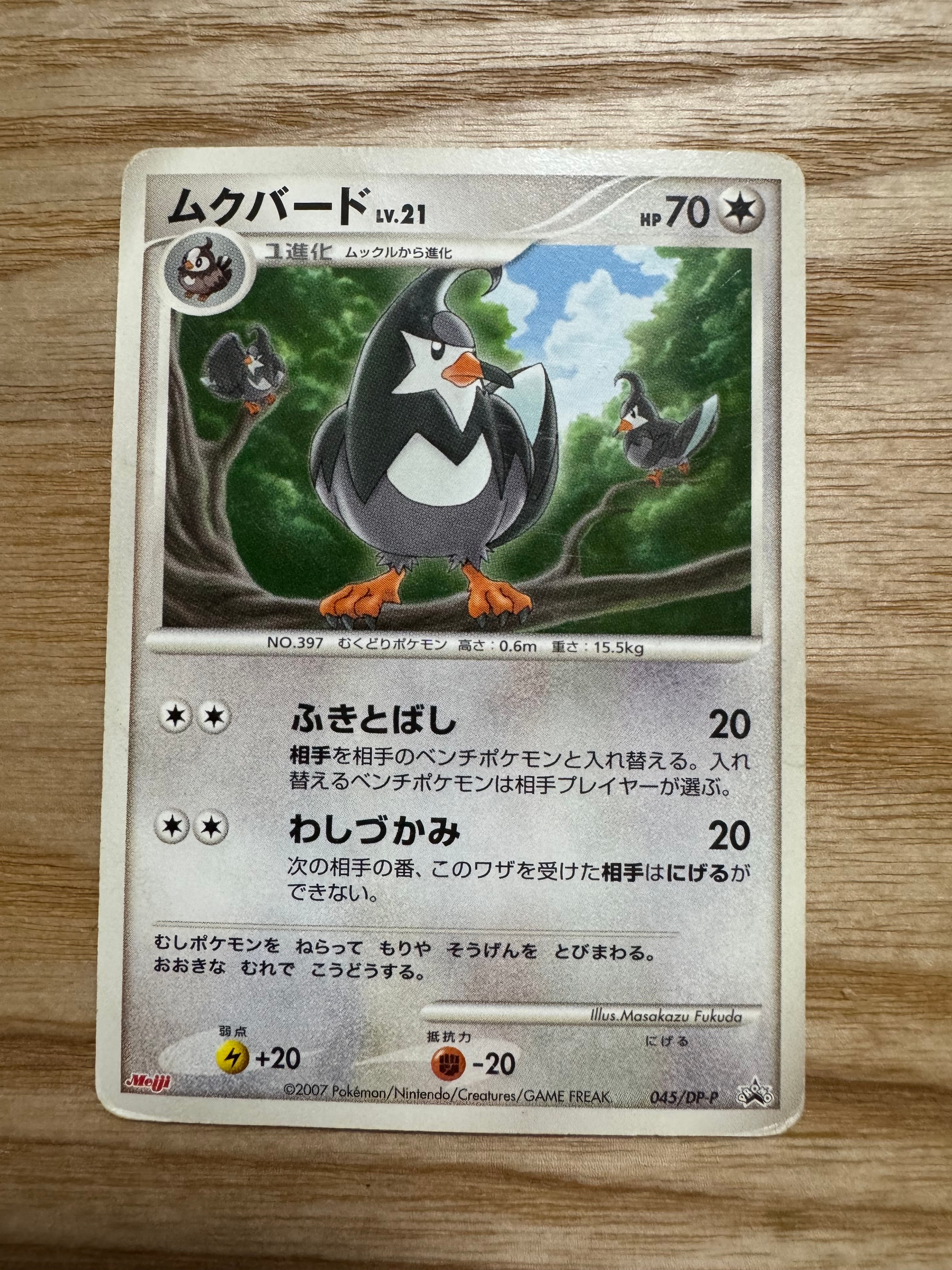 ムクバード [DP-P 045](プロモーションカード「ポケモンチョコスナック 第7弾」)