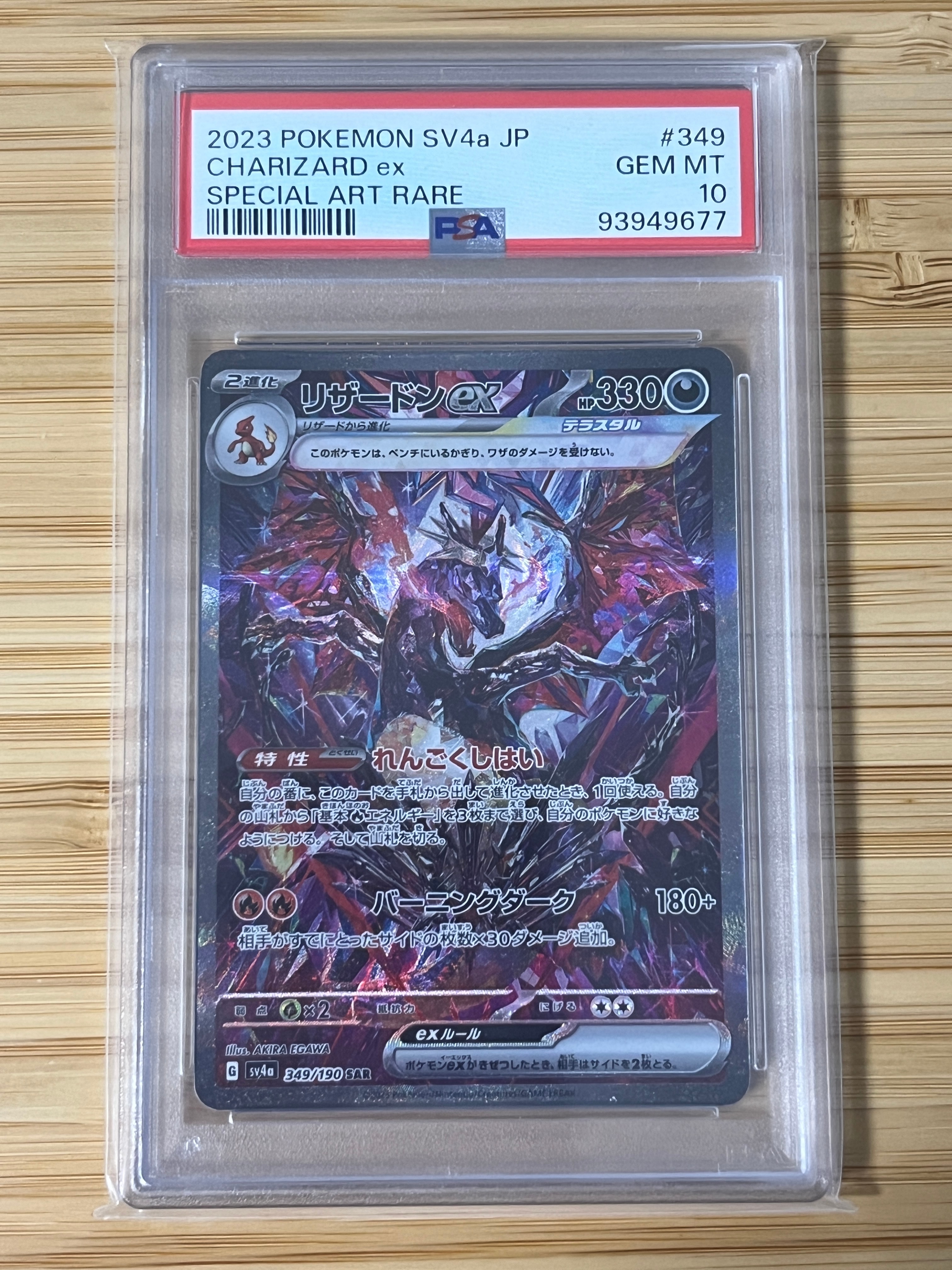 リザードンex SAR [SV4a 349/190](ハイクラスパック「シャイニー