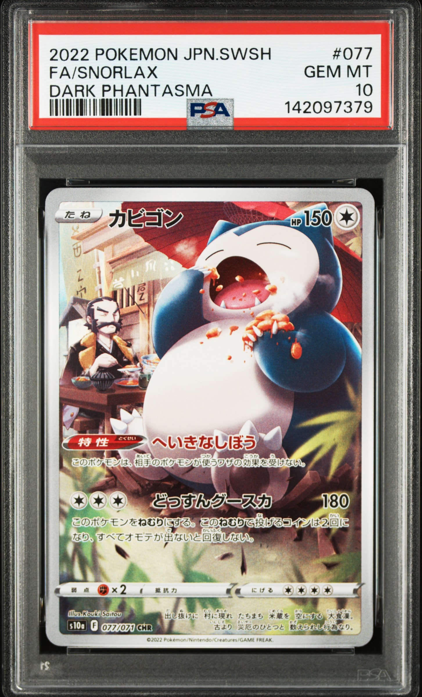 PSA10】カビゴン CHR[s10a 077/071](強化拡張パック「ダーク