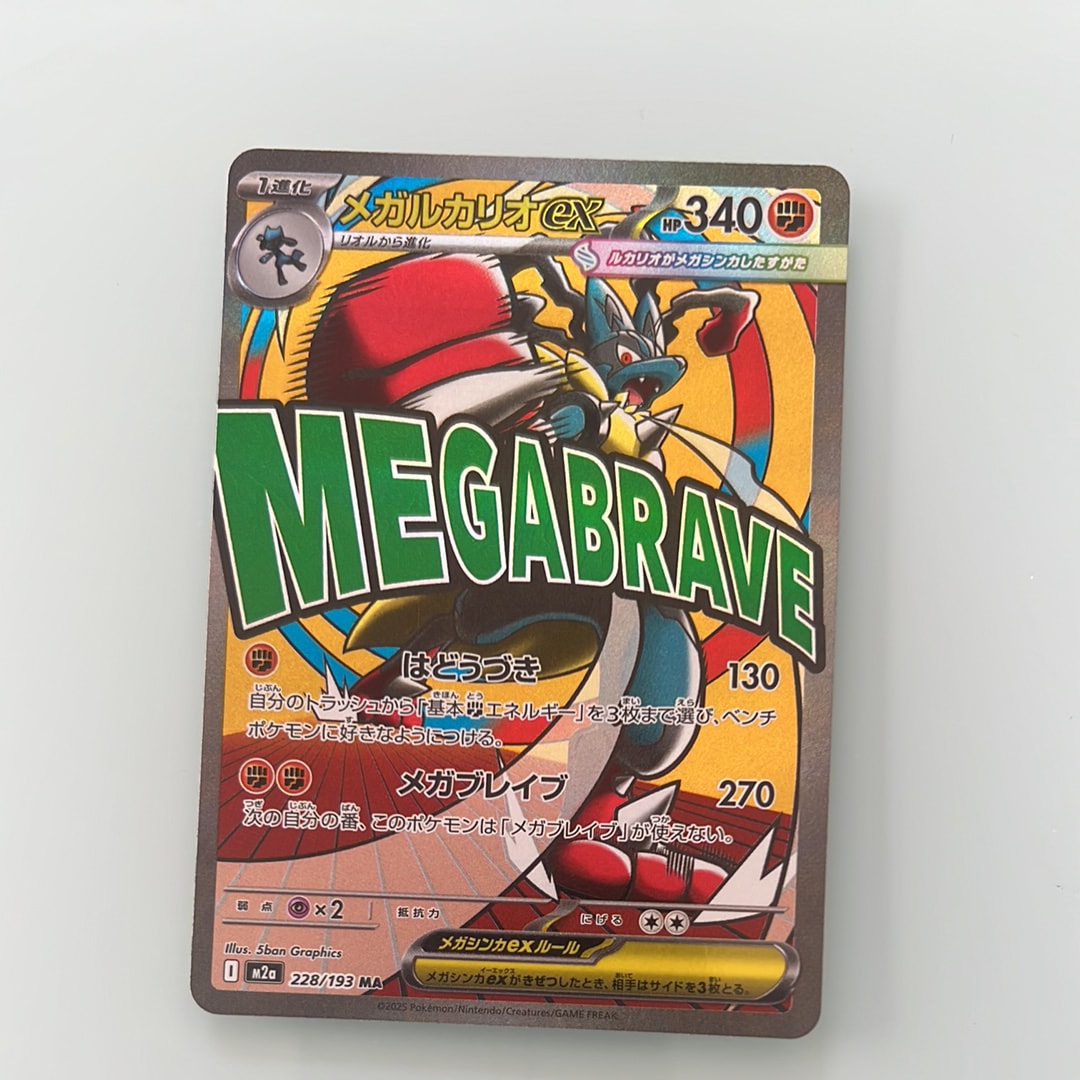 メガルカリオex MA [M2a 228/193](ハイクラスパック「MEGAドリームex」)