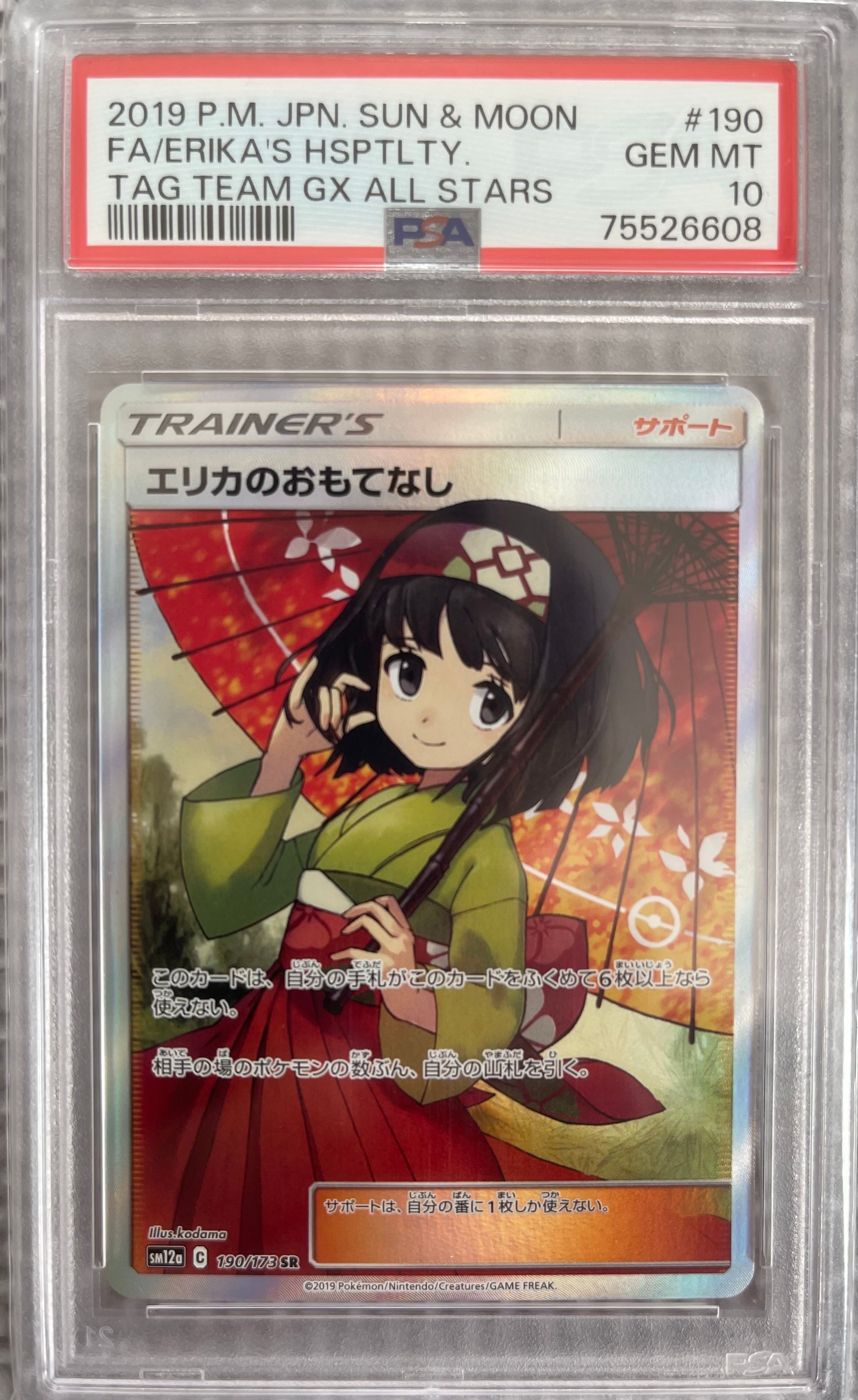 エリカのおもてなし SR[SM12a 190/173](ハイクラスパック「TAG TEAM GX タッグオールスターズ」)