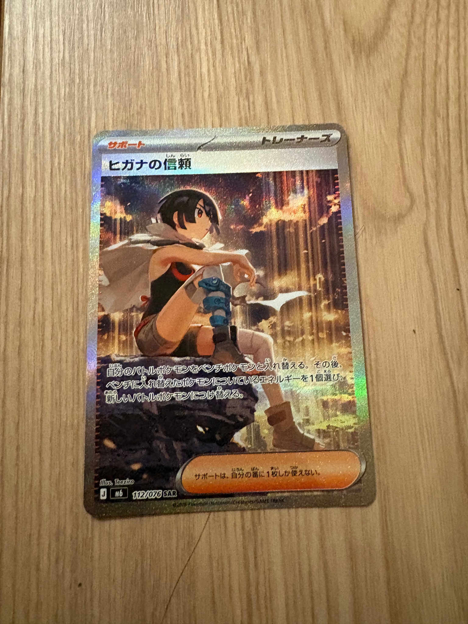 ヒガナの信頼 SAR [M6 112/076](拡張パック「ストームエメラルダ」)