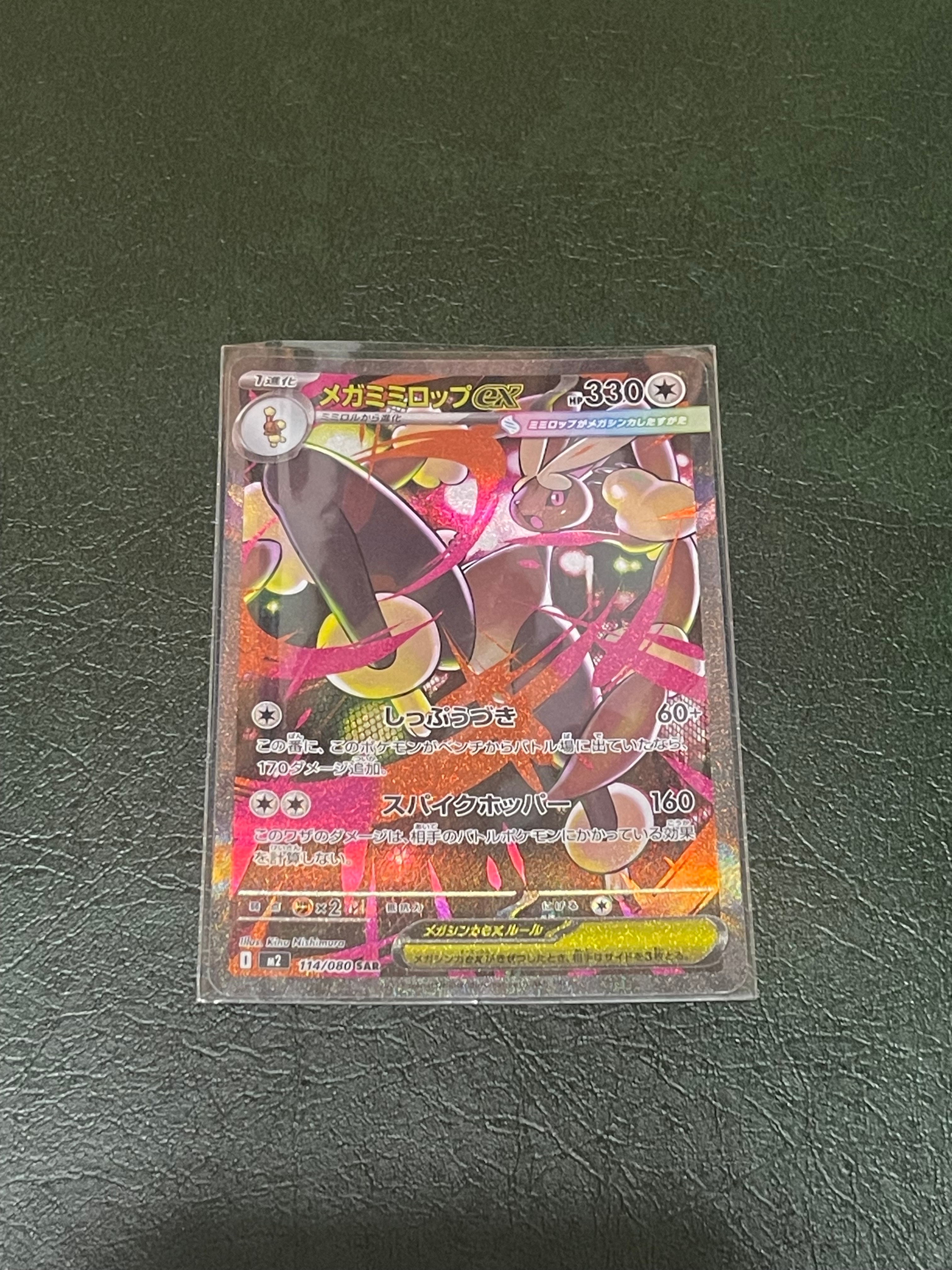 メガミミロップex SAR [M2 114/080](拡張パック「インフェルノX」)