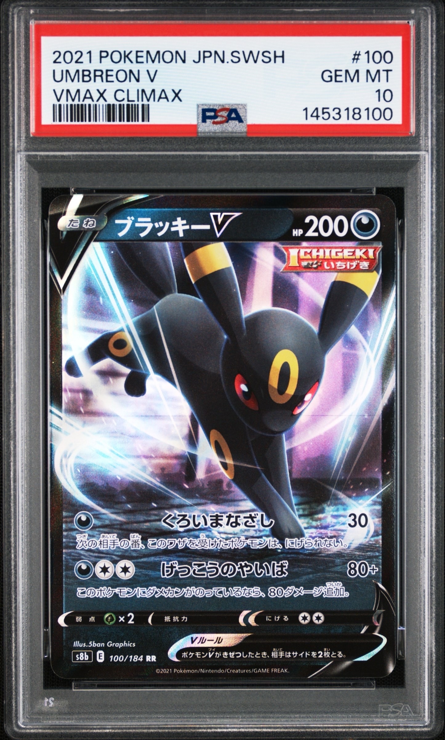 ブラッキーV RR[s8b 100/184](ハイクラスパック「VMAXクライマックス」)