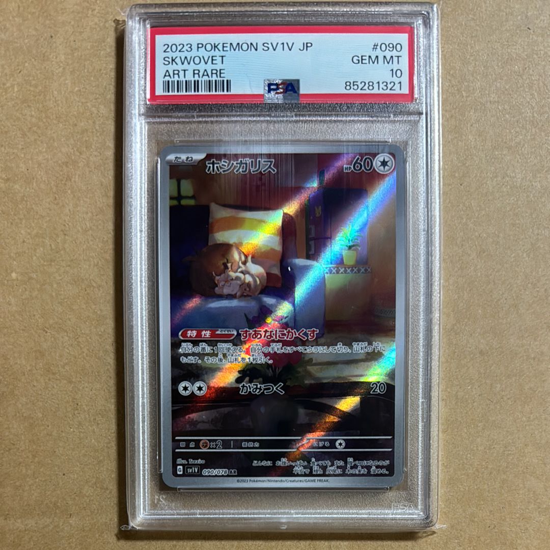 ホシガリス AR[SV1V 090/078](スカーレット&バイオレット 拡張パック「バイオレットex」)