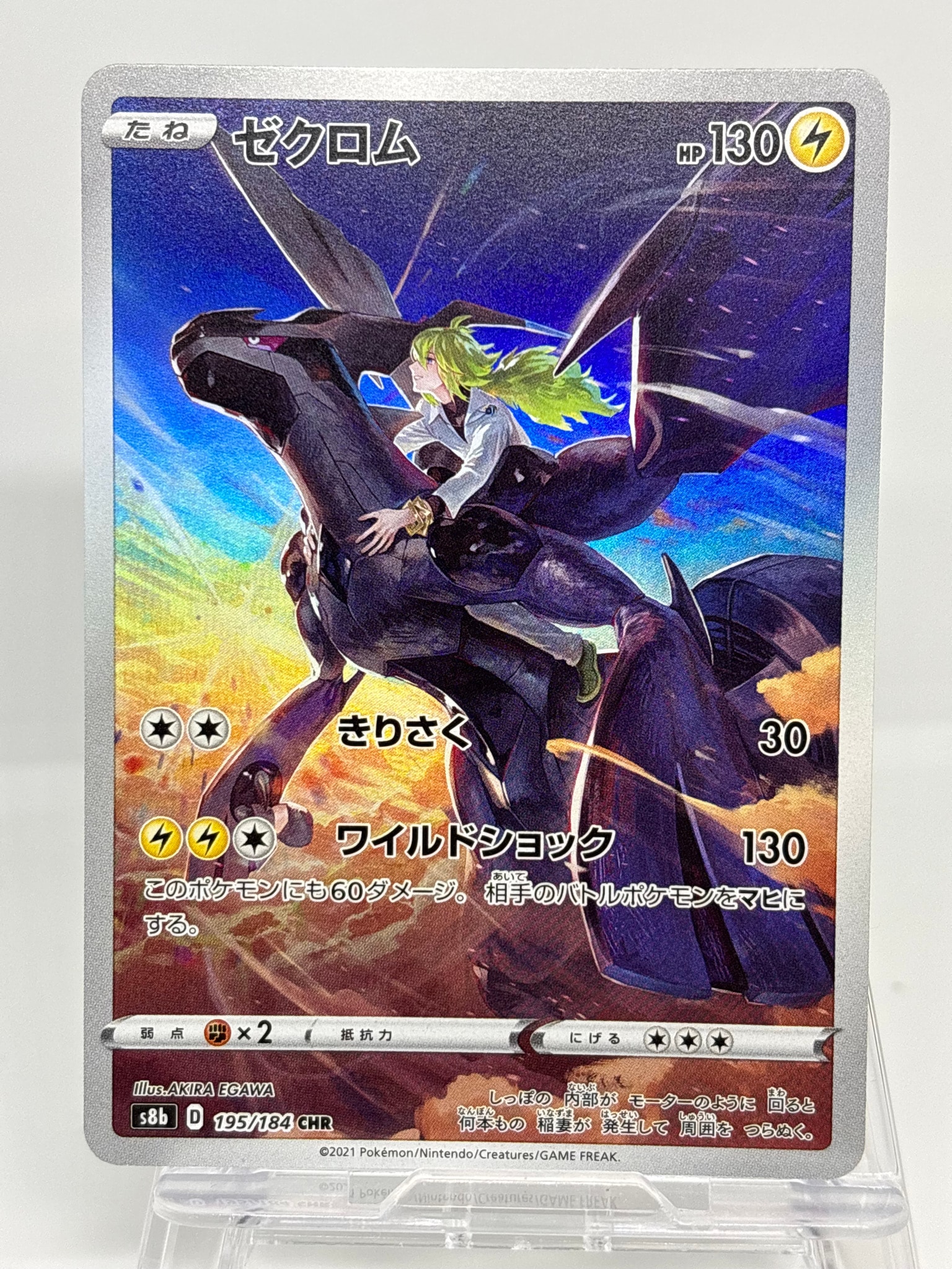 ゼクロム (N) CHR[s8b 195/184](ハイクラスパック「VMAXクライマックス」)