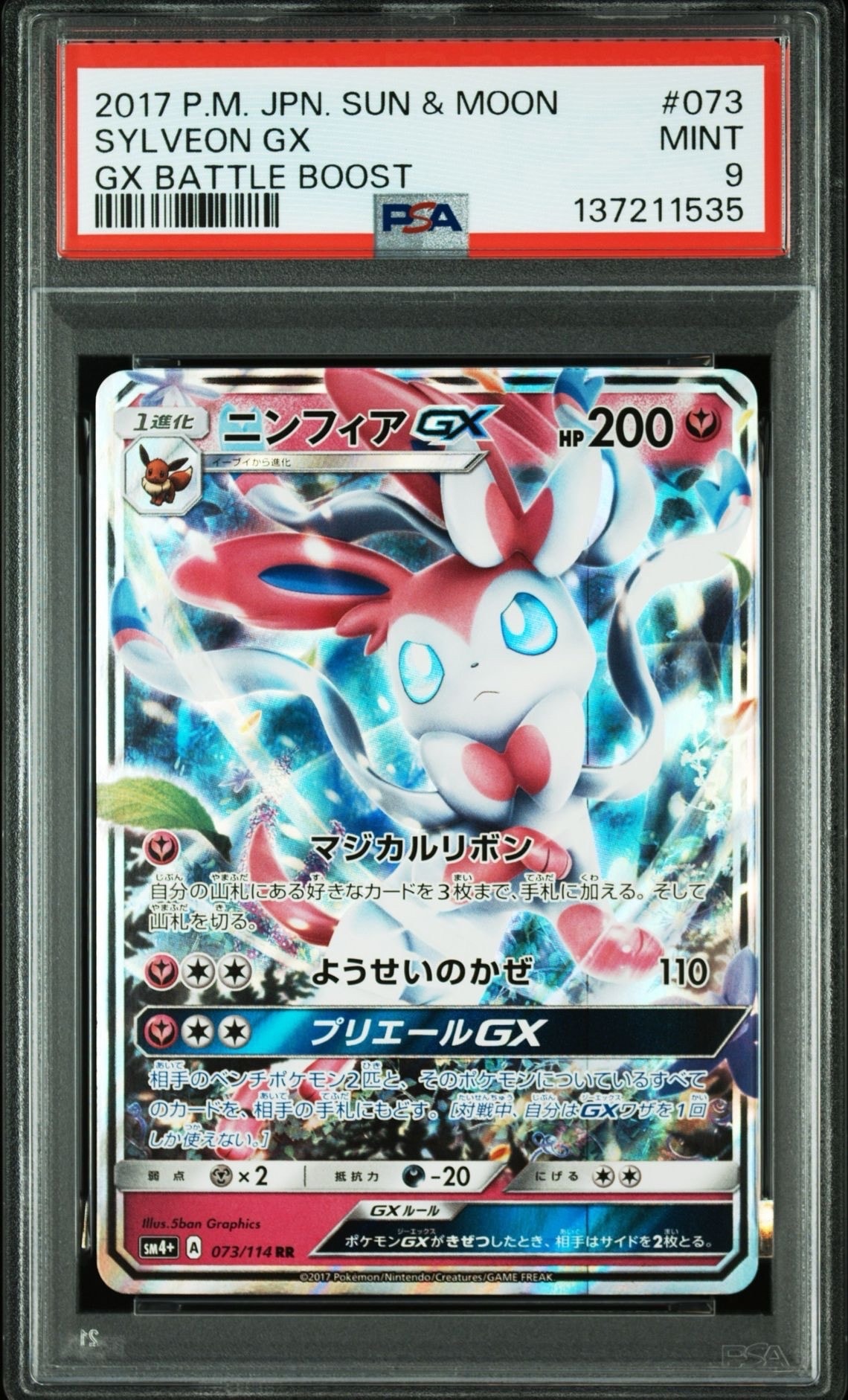 ニンフィアGX RR [SM4+ 073/114](ハイクラスパック「GXバトルブースト」)