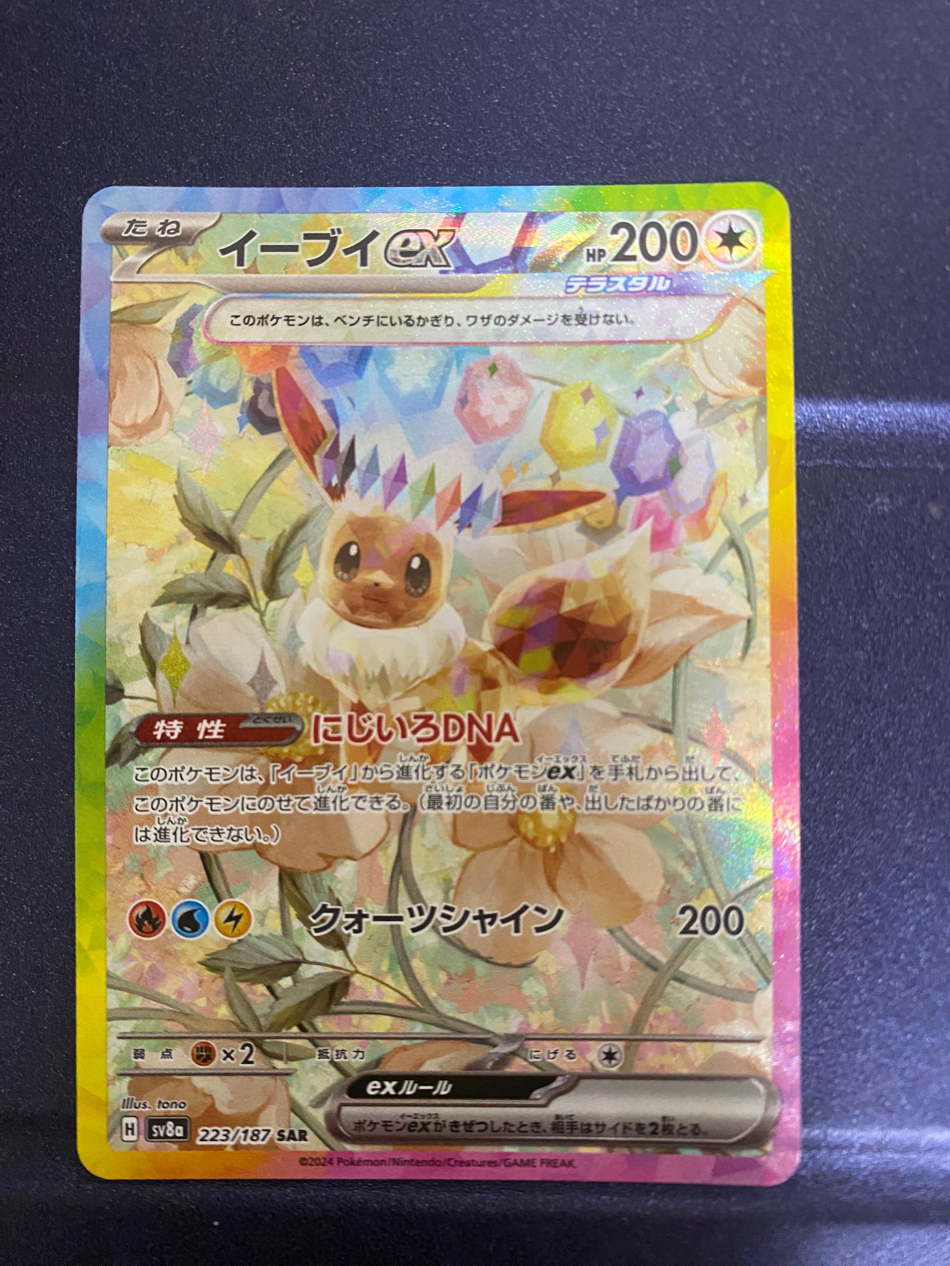 イーブイex SAR [SV8a 223/187](ハイクラスパック「テラスタルフェスex」)
