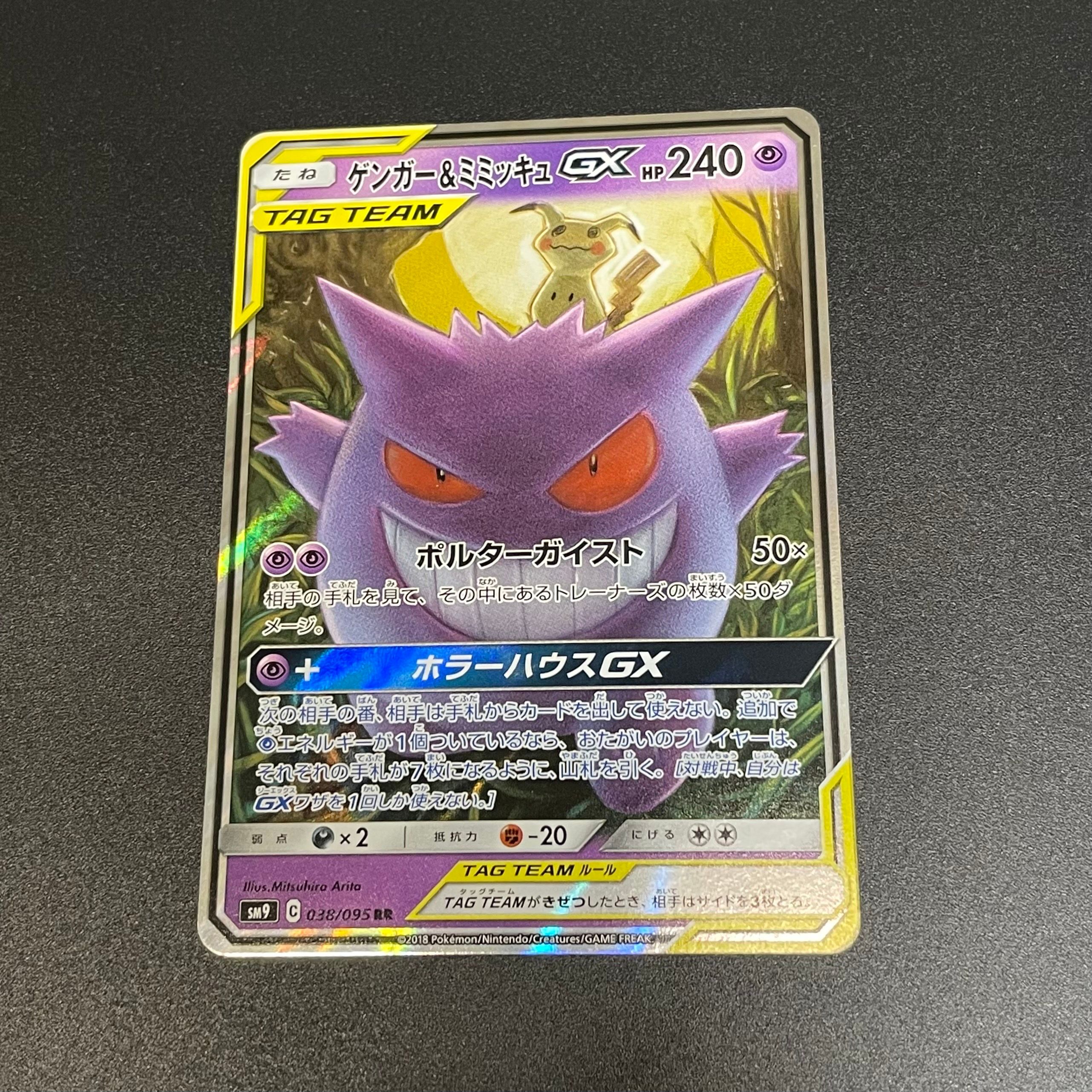 ゲンガー&ミミッキュGX RR [SM9 038/095](拡張パック「タッグボルト」)
