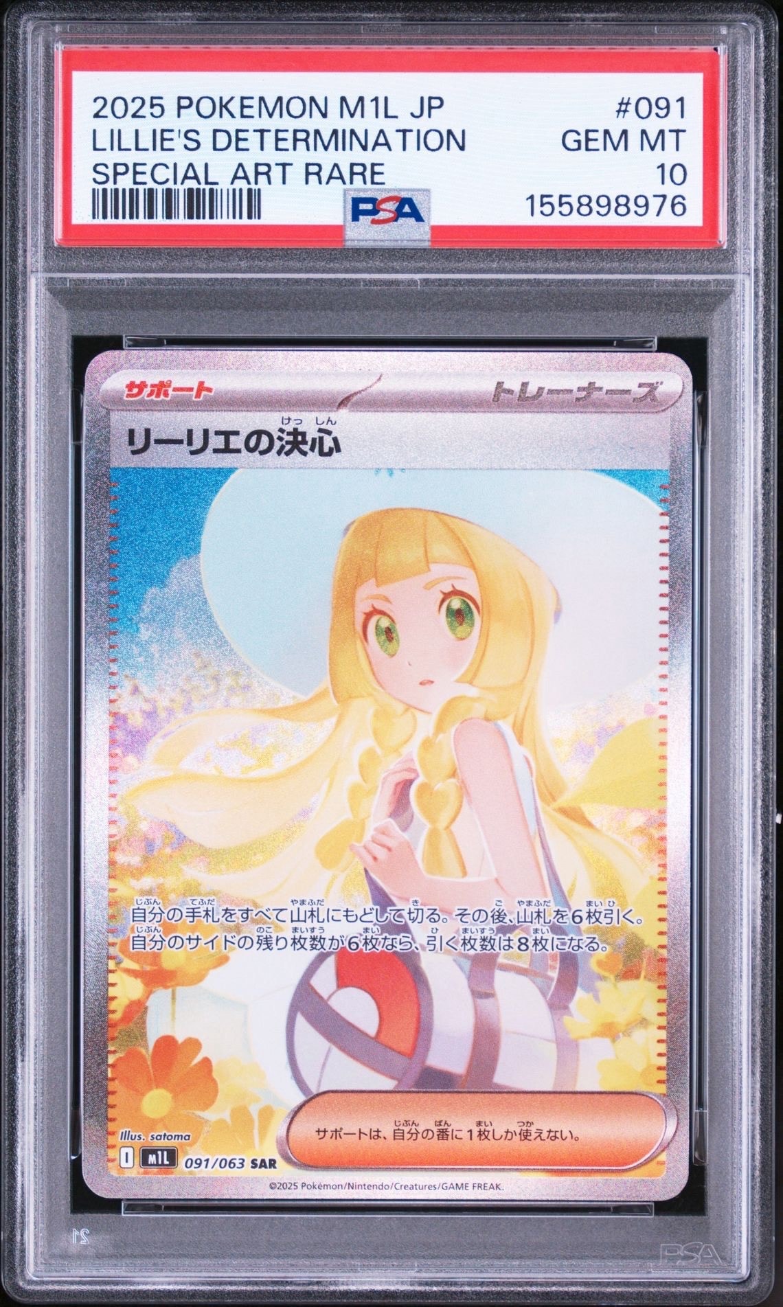 状態B】リーリエの決心 SAR [M1L 091/063](拡張パック「メガブレイブ