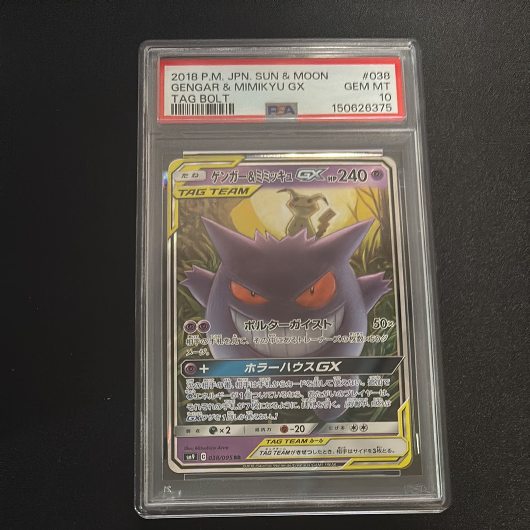 ゲンガー&ミミッキュGX RR [SM9 038/095](拡張パック「タッグボルト」)