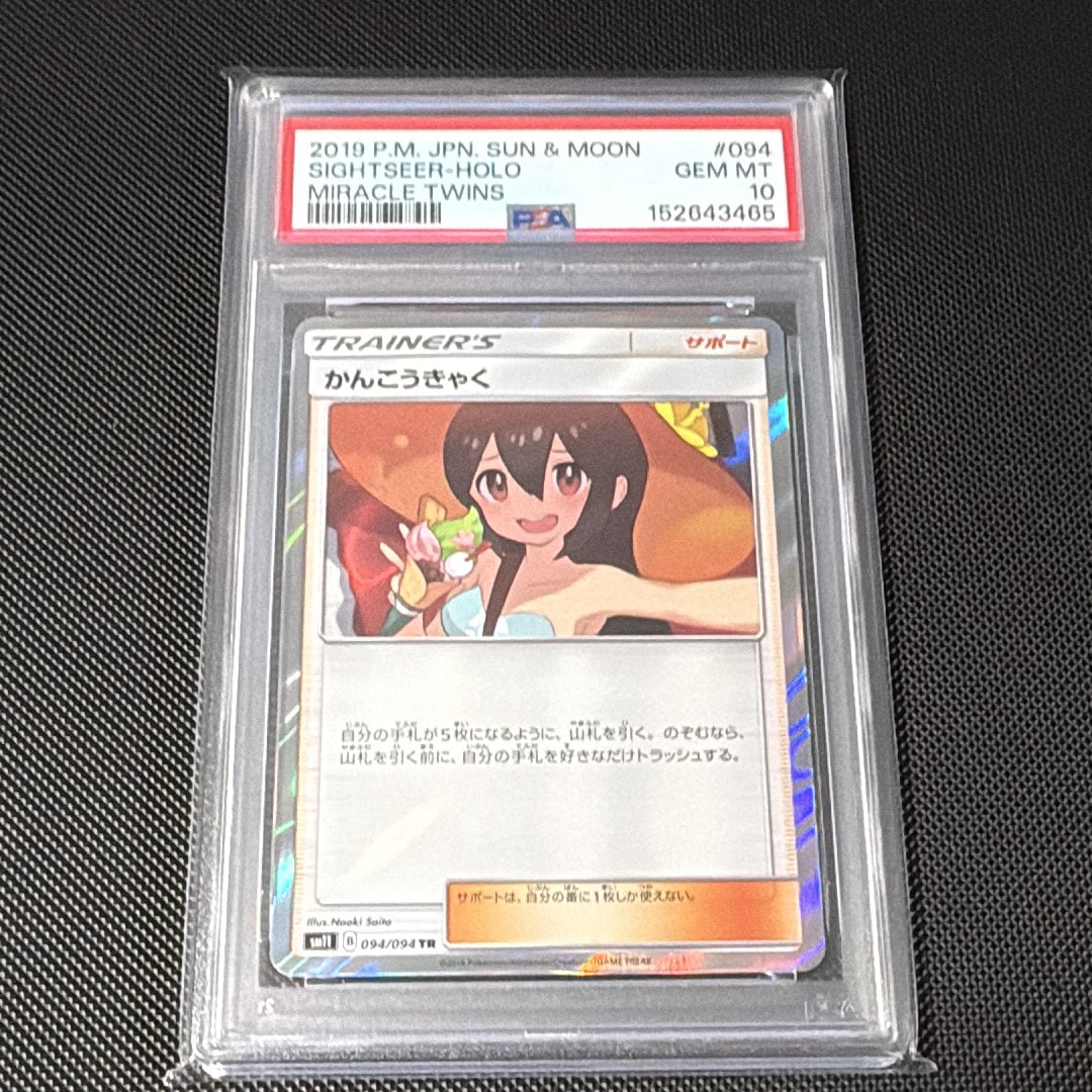 PSA10】かんこうきゃく TR[SM11 094/094](拡張パック「ミラクルツイン