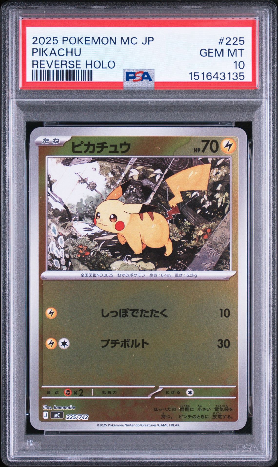 ピカチュウ :ミラー [MC 225/742](スタートデッキ100「バトル