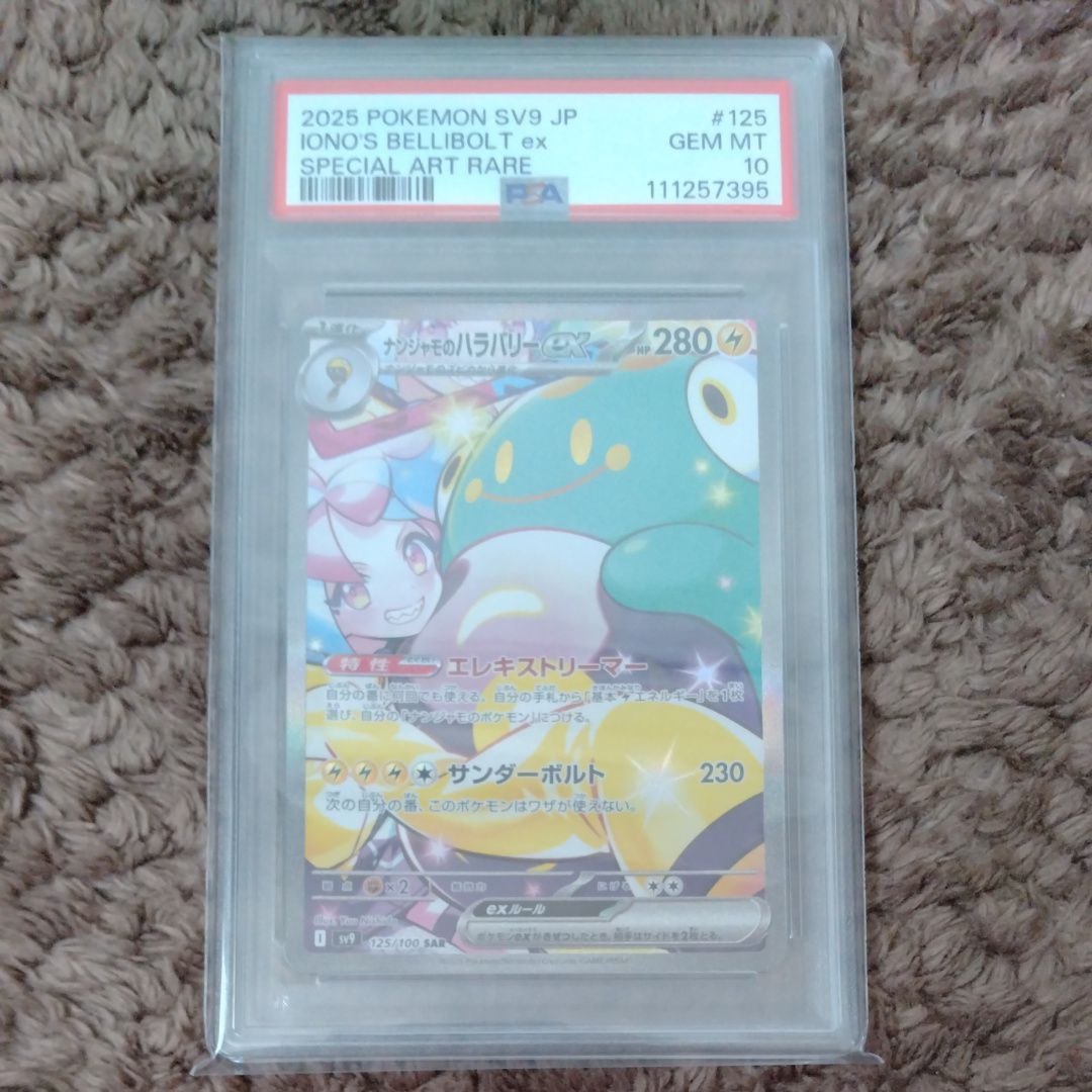 ナンジャモのハラバリーex SAR [SV9 125/100](拡張パック「バトルパートナーズ」)