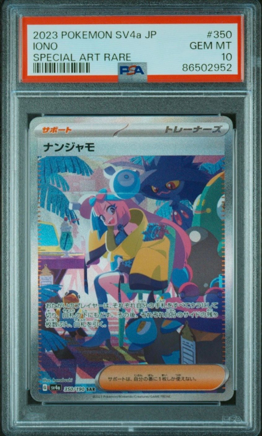 ナンジャモ SAR [SV4a 350/190](ハイクラスパック「シャイニートレジャーex」)