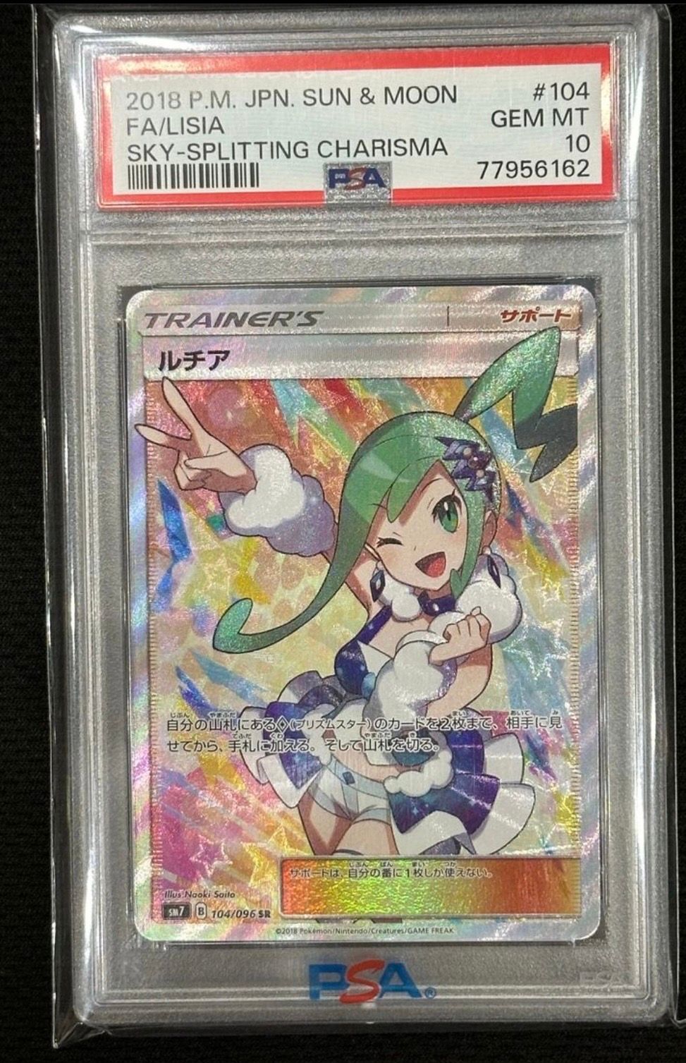 ルチア SR[SM7 104/096](拡張パック「裂空のカリスマ」)
