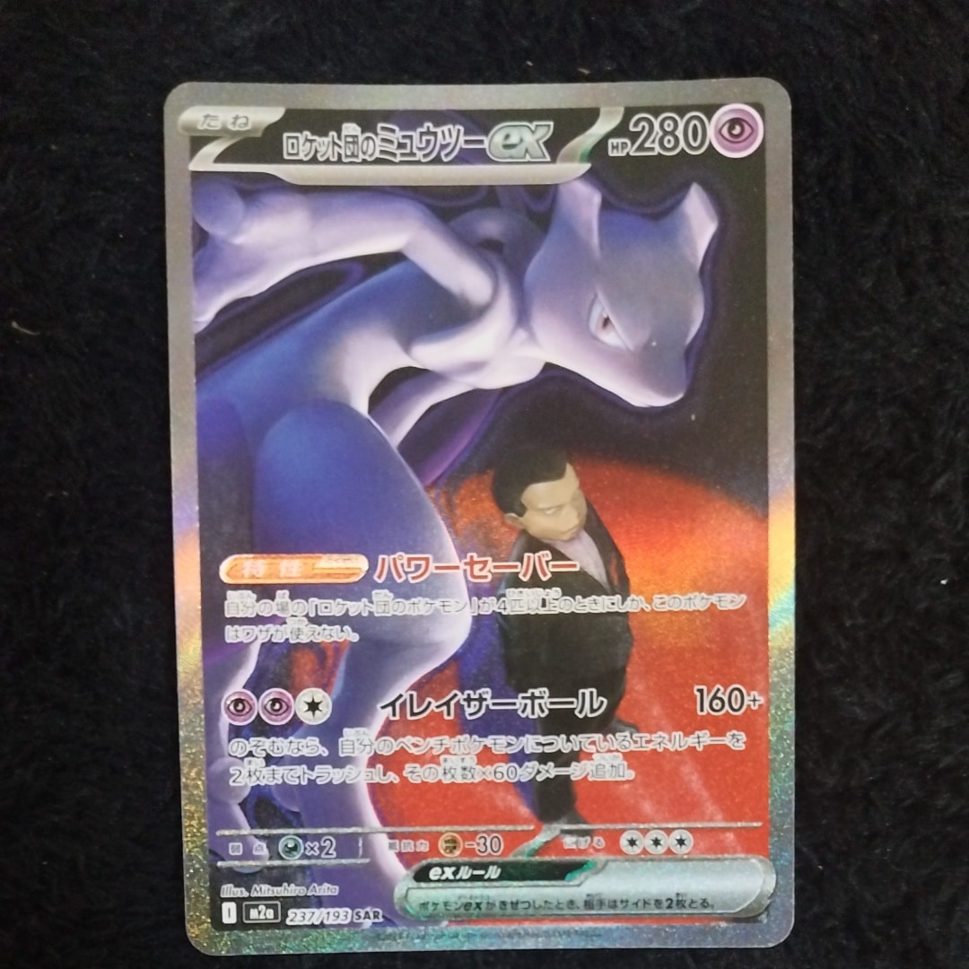 ロケット団のミュウツーex SAR [M2a 237/193](ハイクラスパック「MEGAドリームex」)