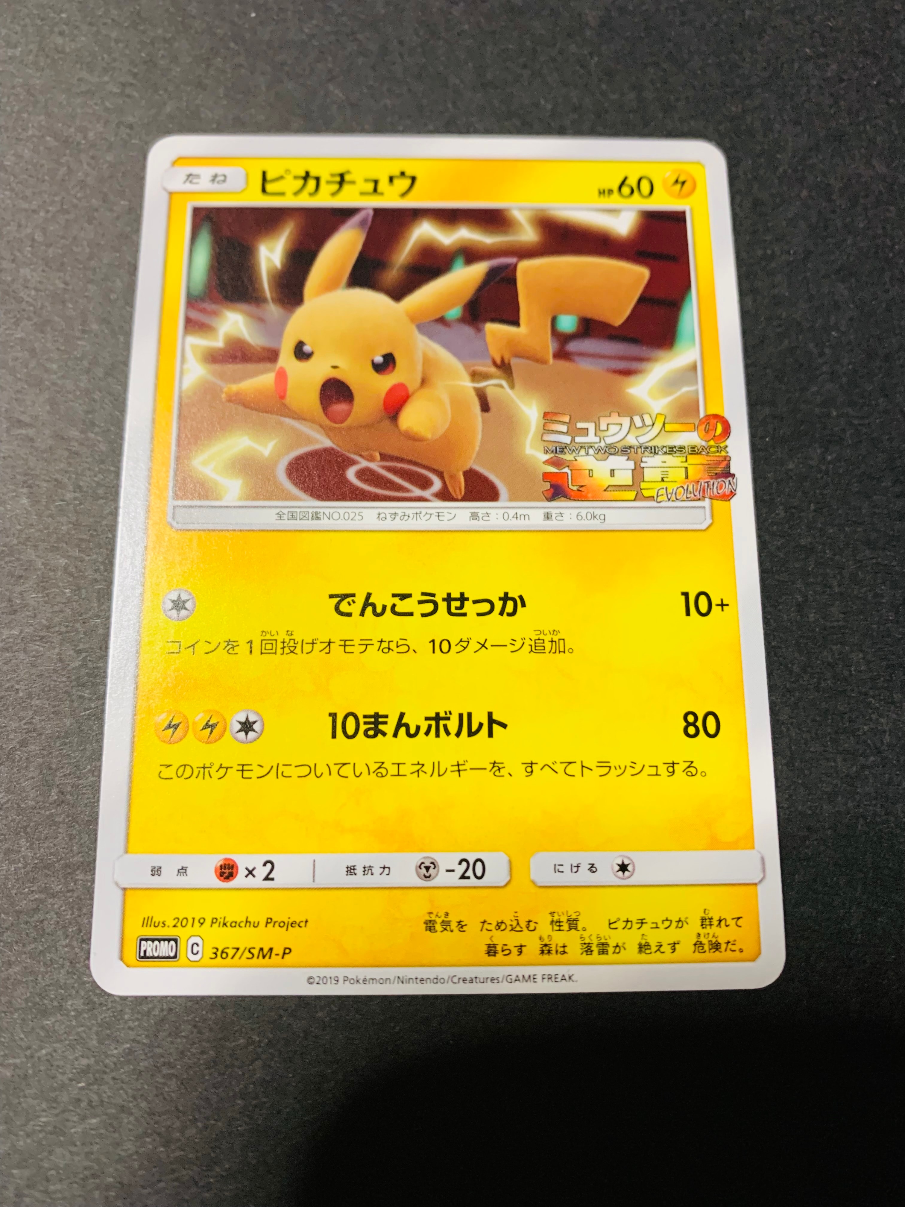 ピカチュウ P [SM-P 367](プロモーションカード「スペシャルジャンボカードパック ミュウツー&ミュウGX」)