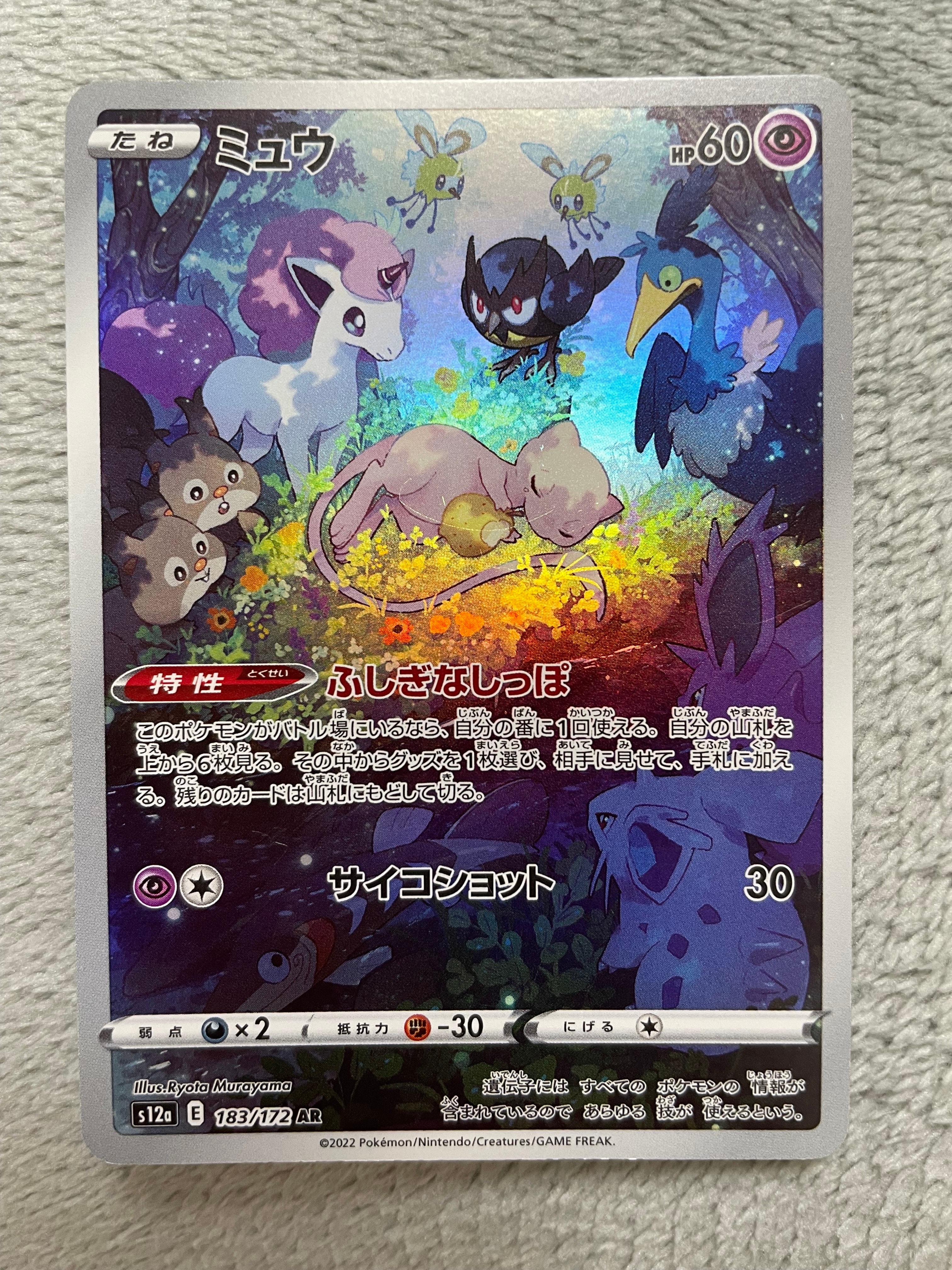 ミュウ AR[s12a 183/172](ハイクラスパック「VSTARユニバース」)