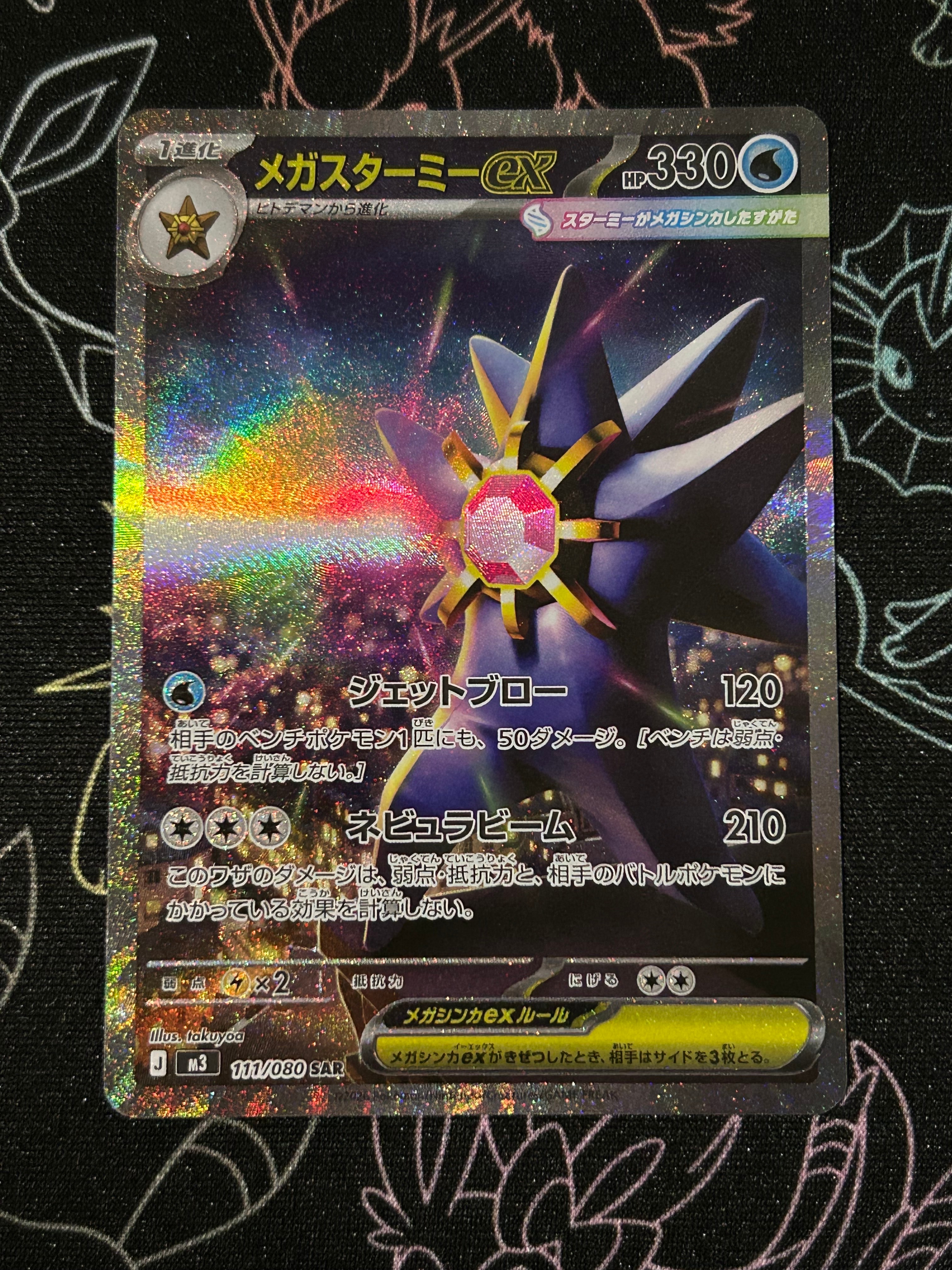 メガスターミーex SAR [M3 111/080](拡張パック「ムニキスゼロ」)