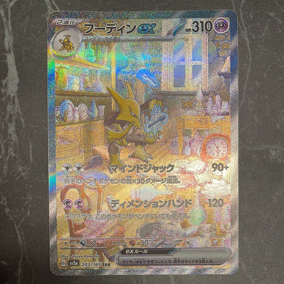 フーディンex SAR[SV2a 203/165](強化拡張パック「ポケモンカード151」)