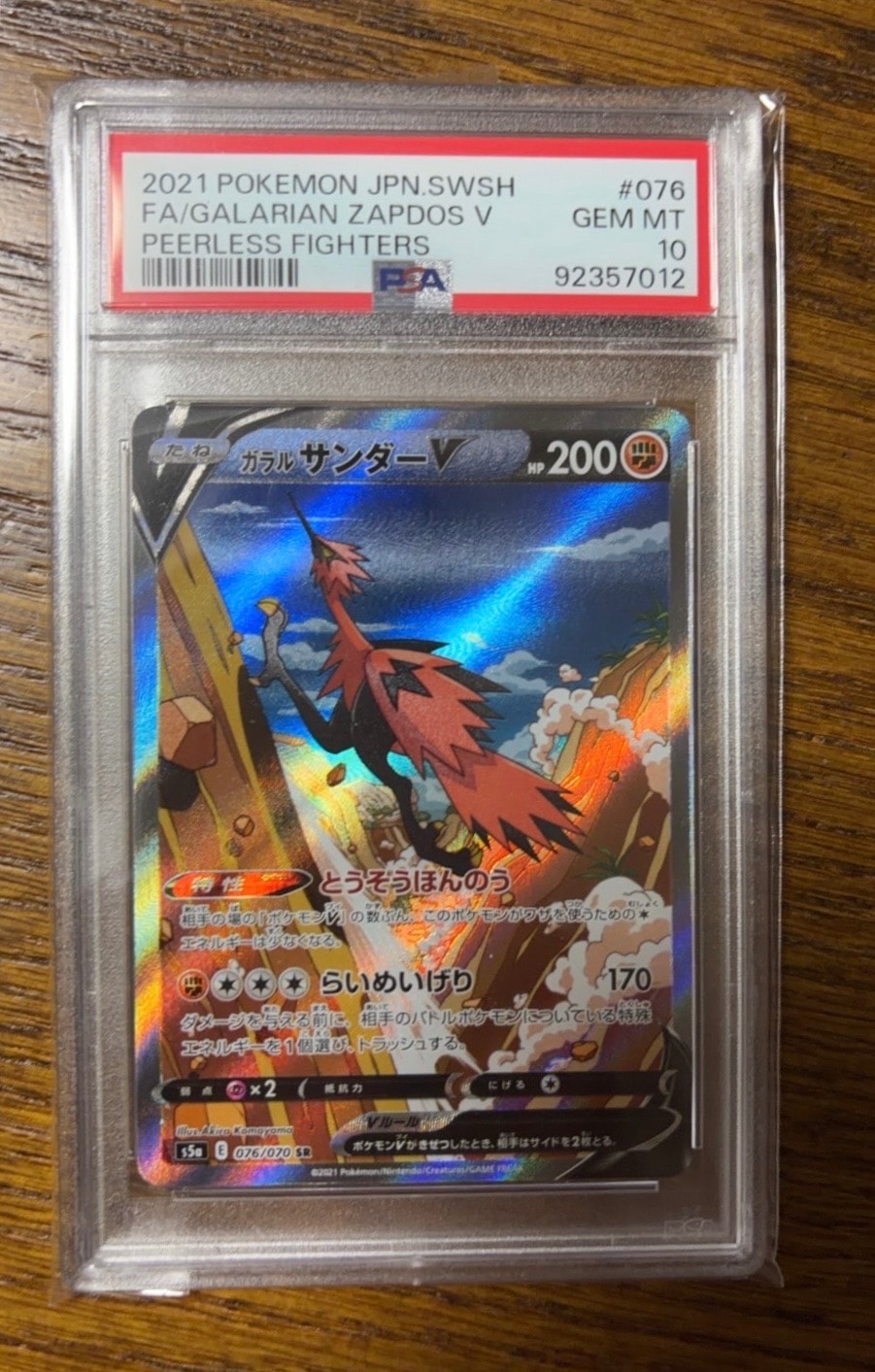 ガラルサンダーV SR: SA[S5a 076/070](強化拡張パック「双璧の