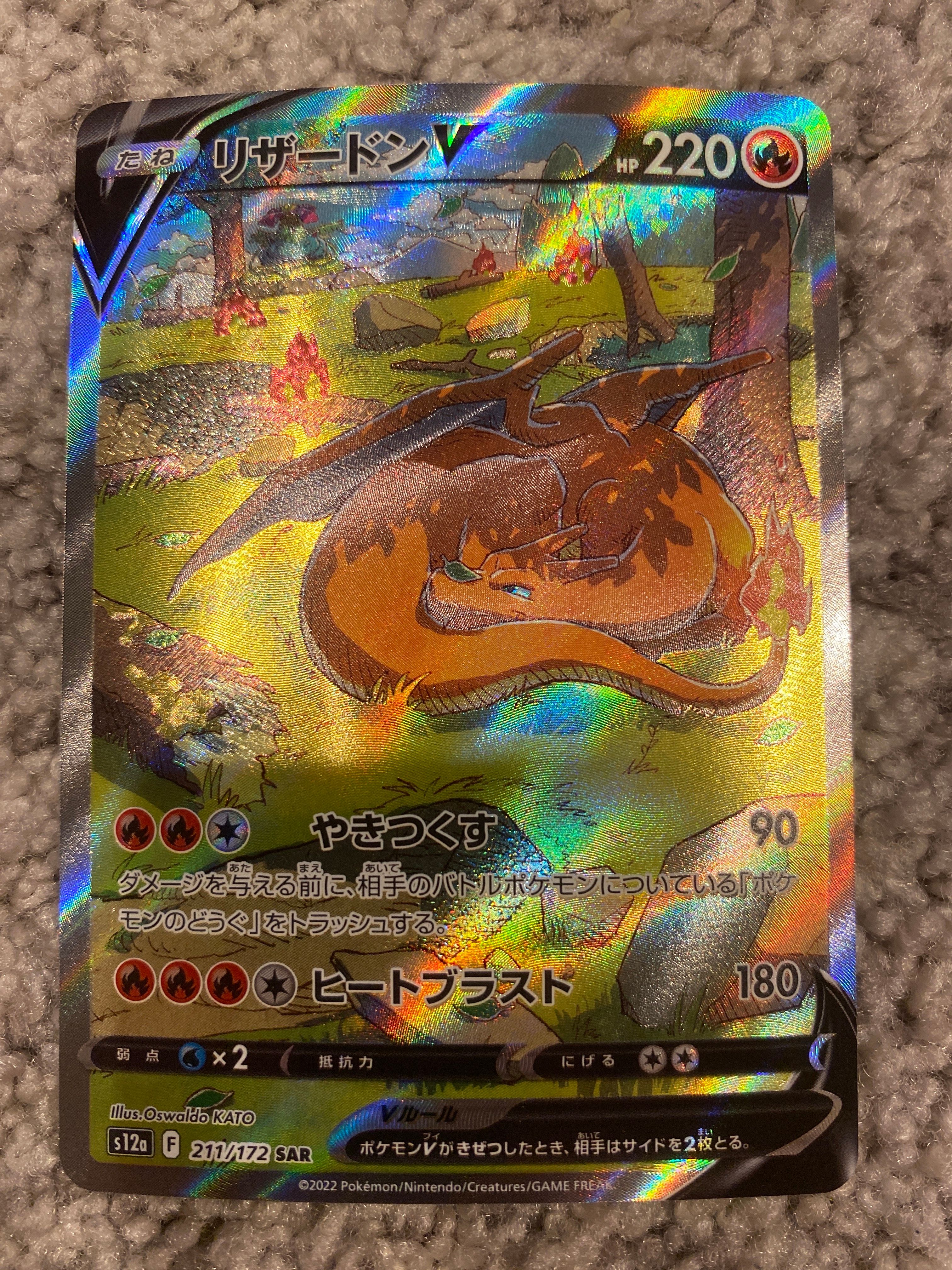 リザードンV SAR[s12a 211/172](ハイクラスパック「VSTARユニバース」)