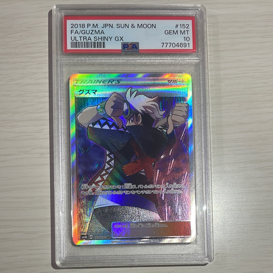 PSA10】グズマ SR[SM8b 152/150](ハイクラスパック「GXウルトラ