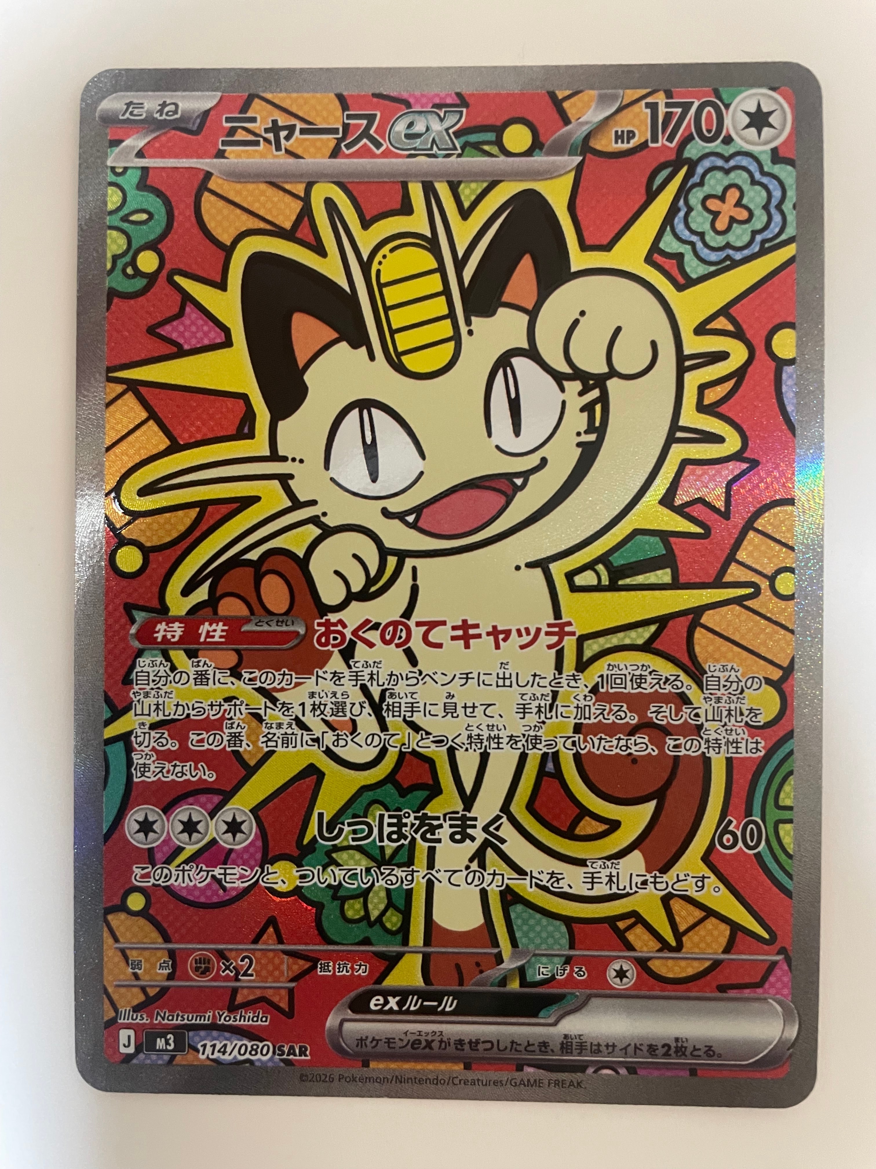 ニャースex SAR [M3 114/080](拡張パック「ムニキスゼロ」)