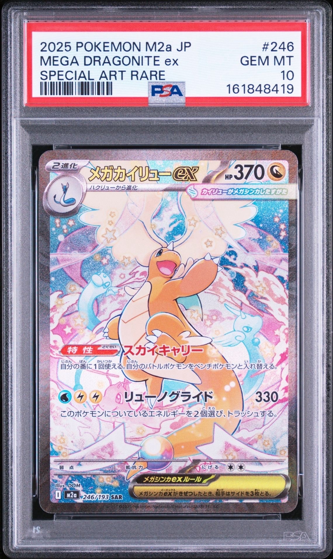 PSA10】メガカイリューex SAR [M2a 246/193](ハイクラスパック「MEGA