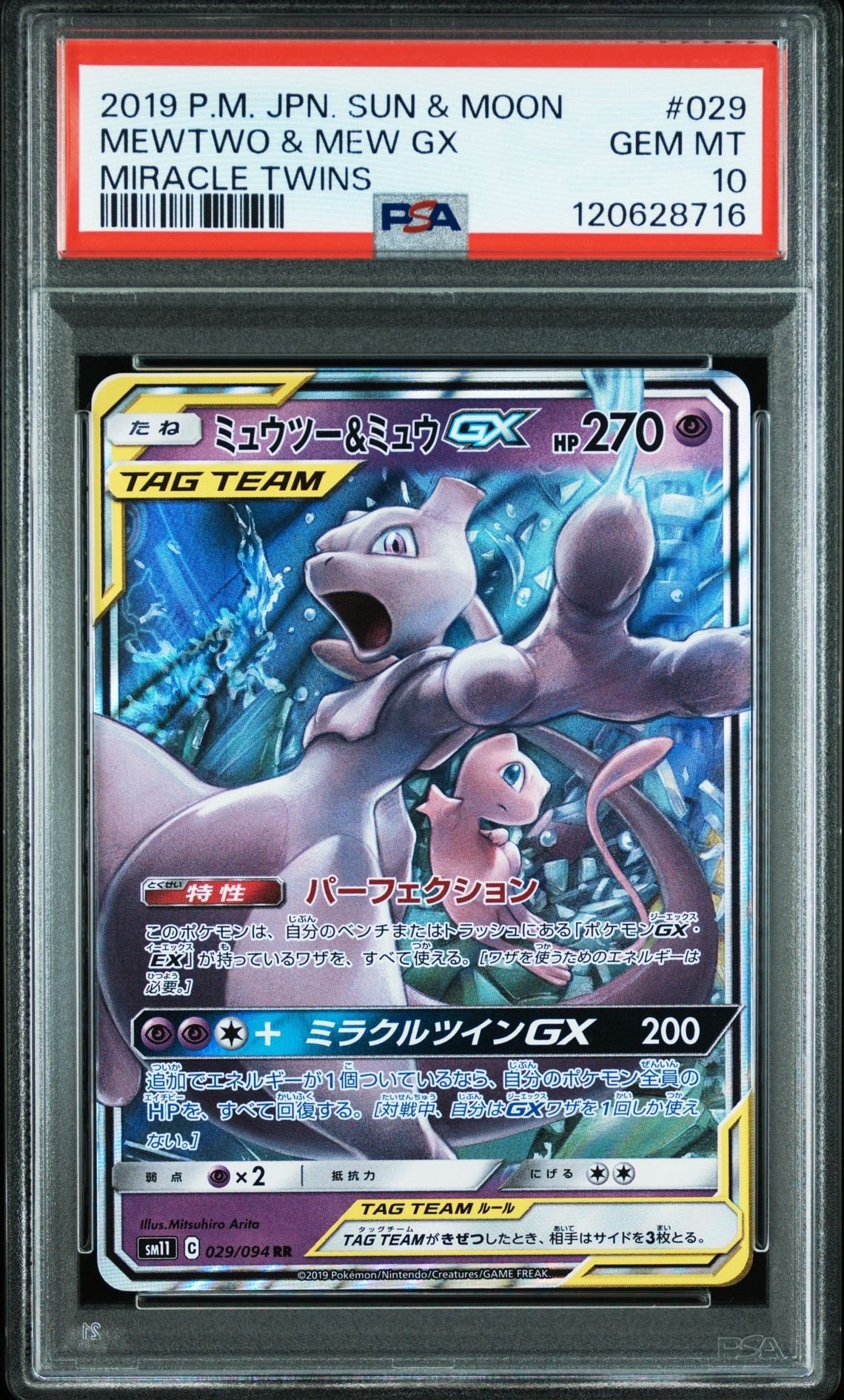 ミュウツー&ミュウGX RR [SM11 029/094](拡張パック「ミラクルツイン」)