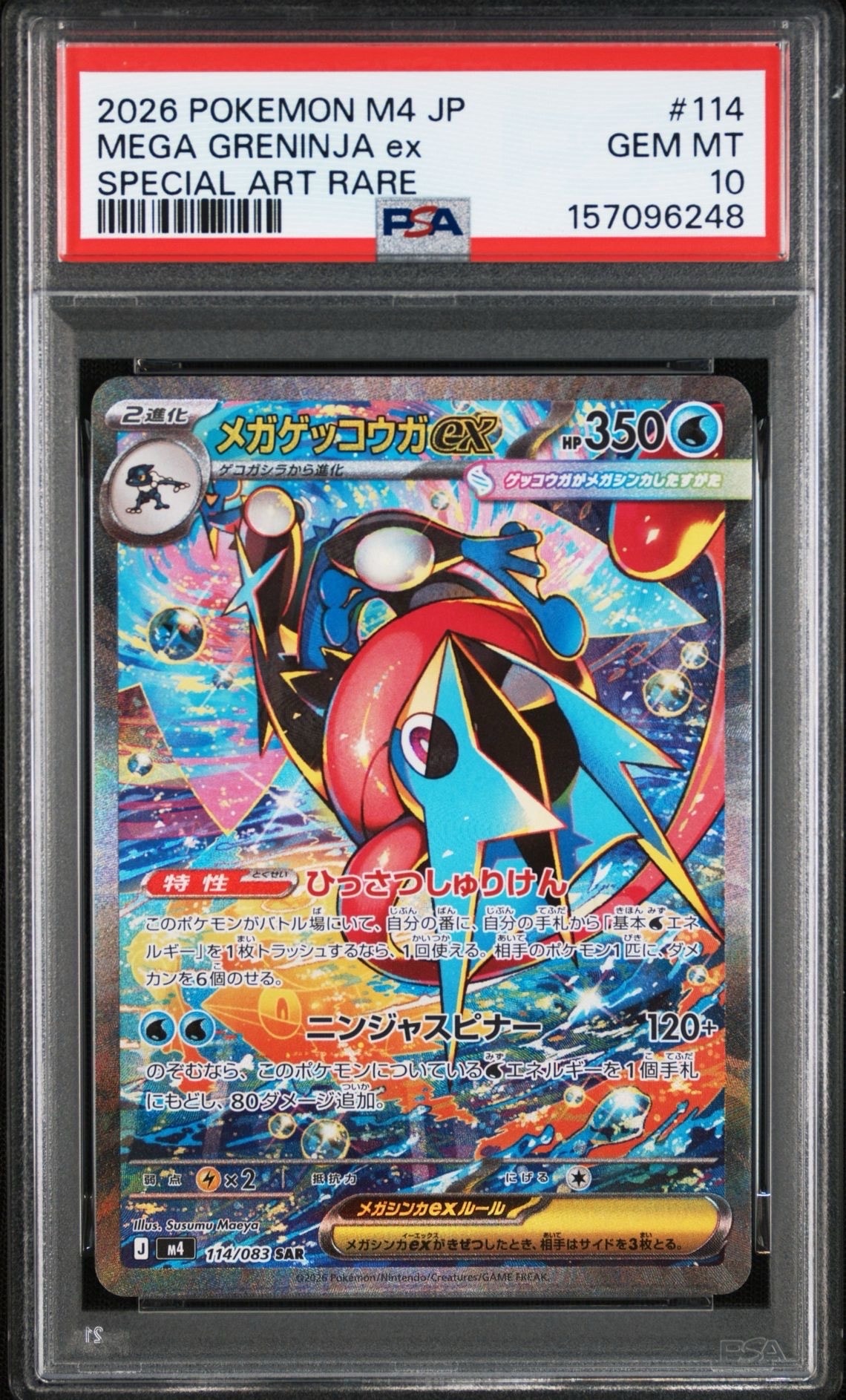 メガゲッコウガex SAR [M4 114/083](拡張パック「ニンジャスピナー」)