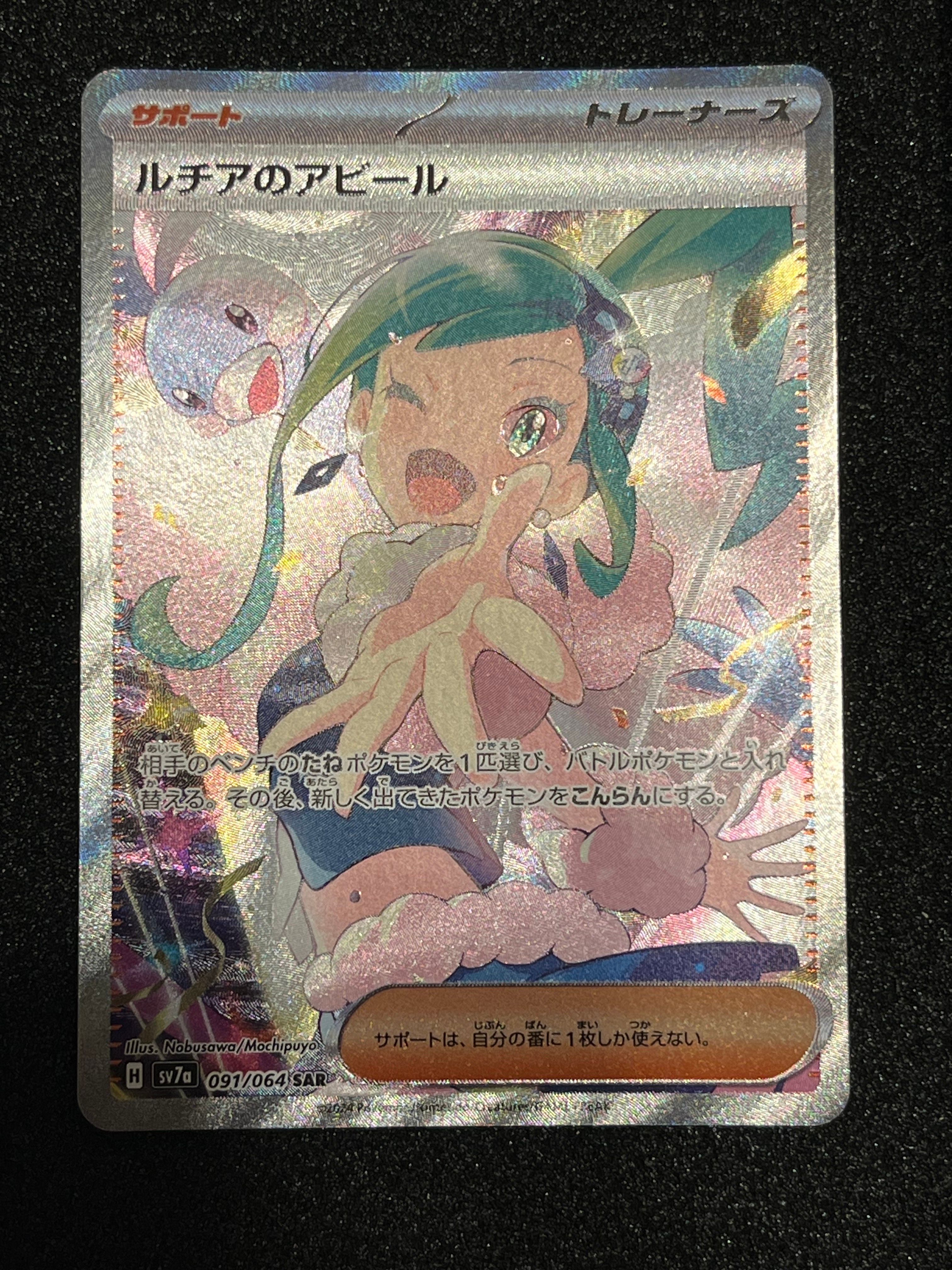 ルチアのアピール SAR [SV7a 091/064](強化拡張パック「楽園ドラゴーナ」)