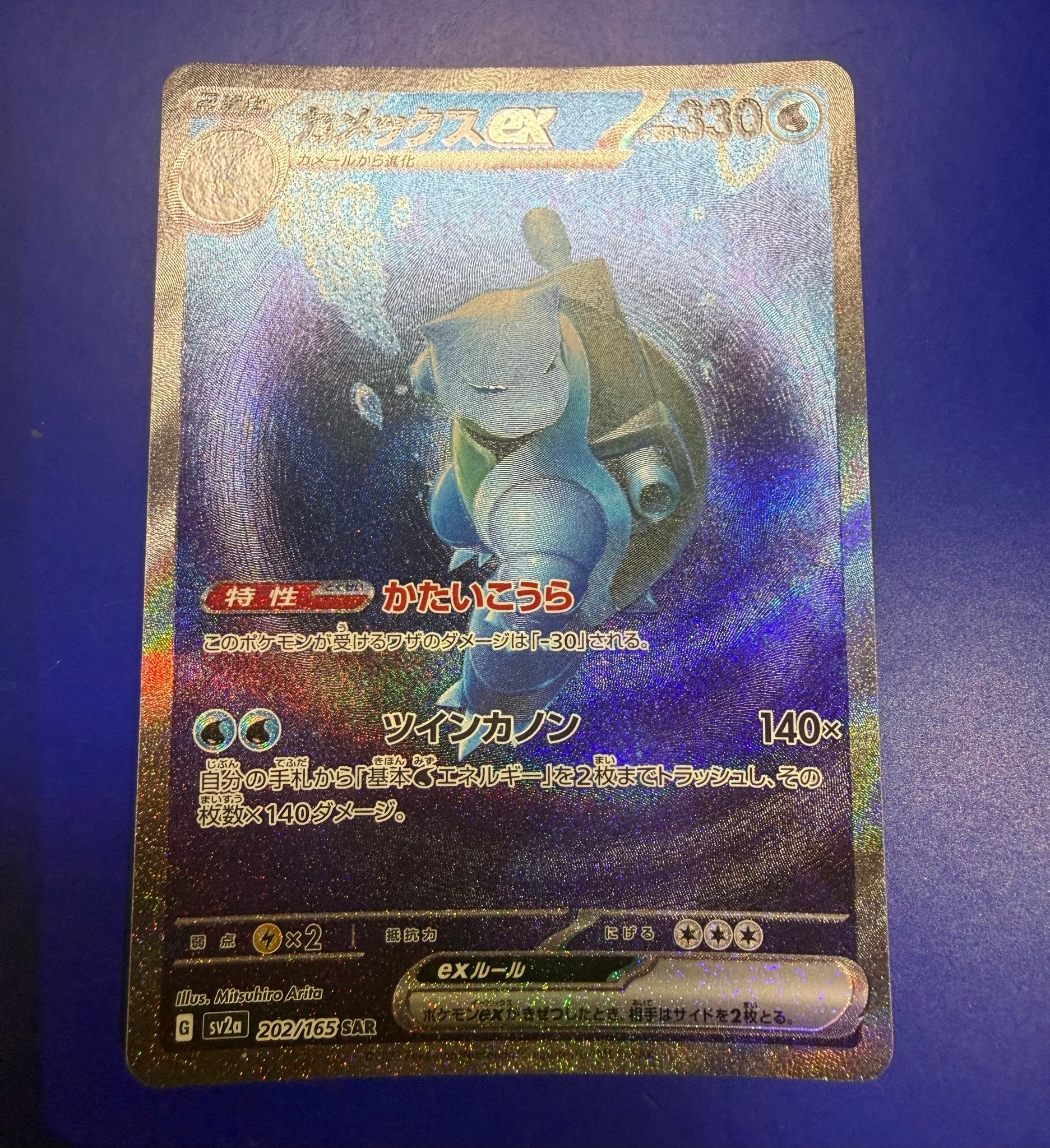 カメックスex SAR[SV2a 202/165](強化拡張パック「ポケモンカード151