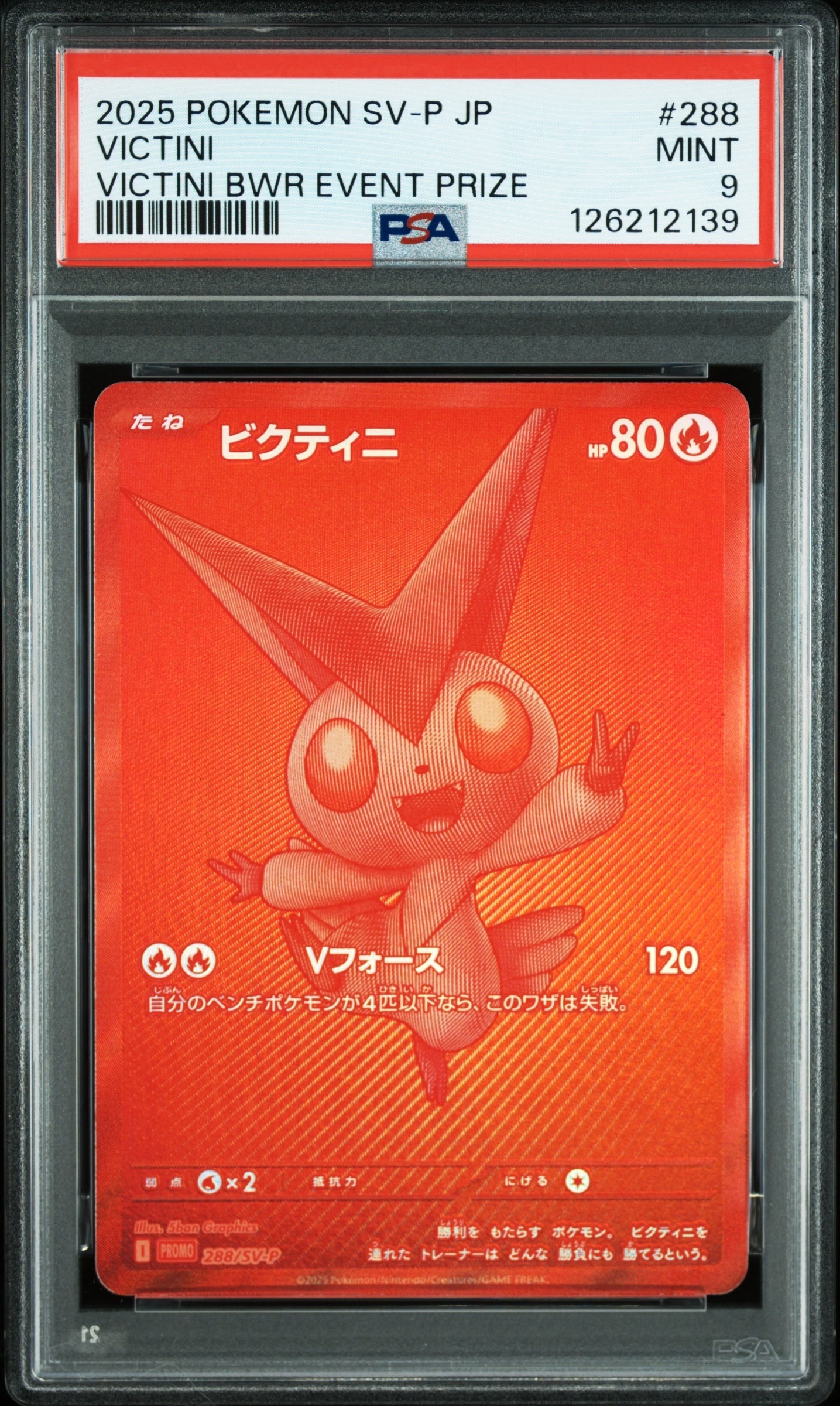 ビクティニ P [SV-P 288](プロモーションカード「ビクティニBWR争奪戦 上位賞 / おうちでブラックボルト・ホワイトフレア デッキ構築戦キャンペーン)