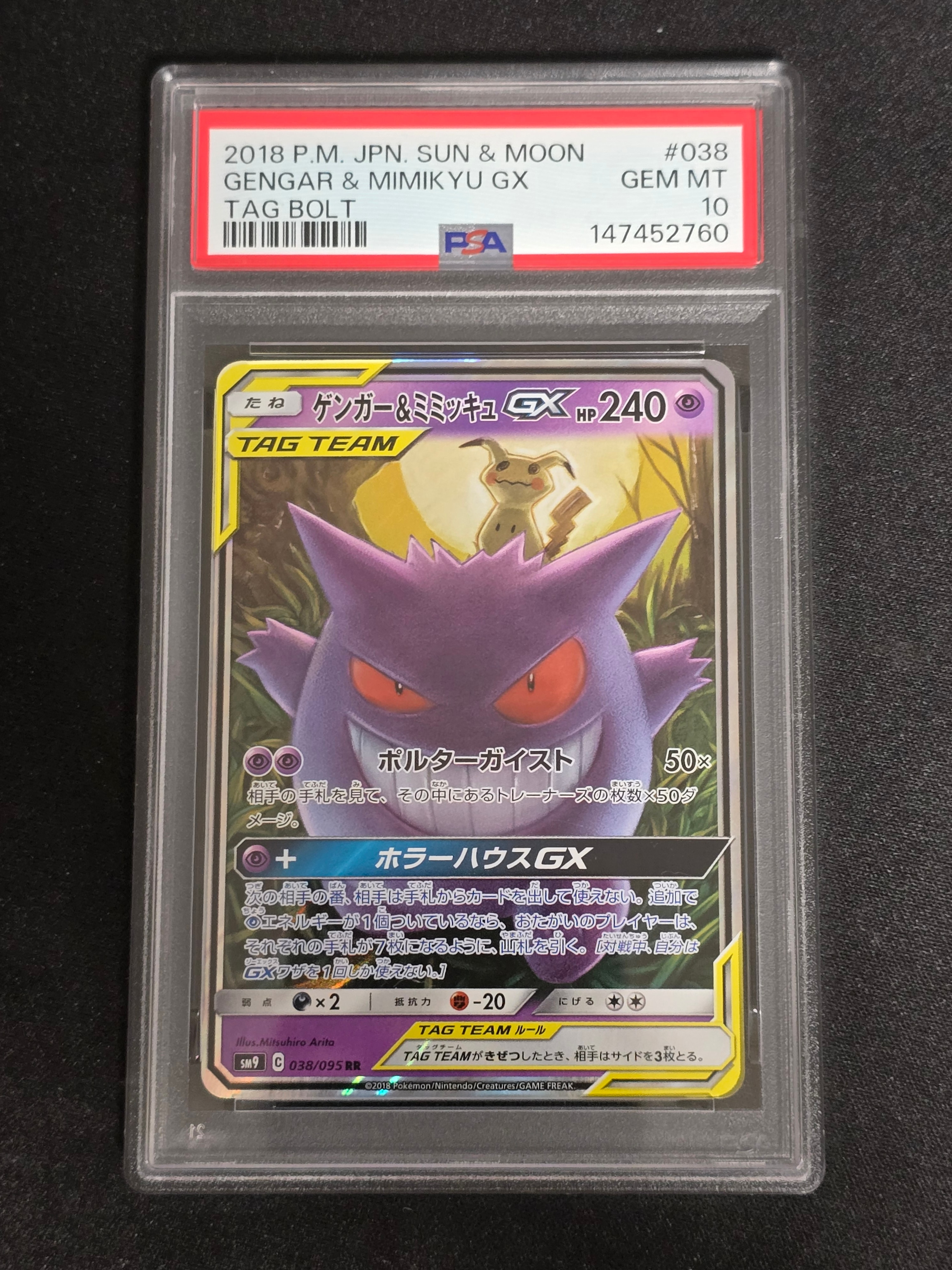 ゲンガー&ミミッキュGX RR [SM9 038/095](拡張パック「タッグボルト」)