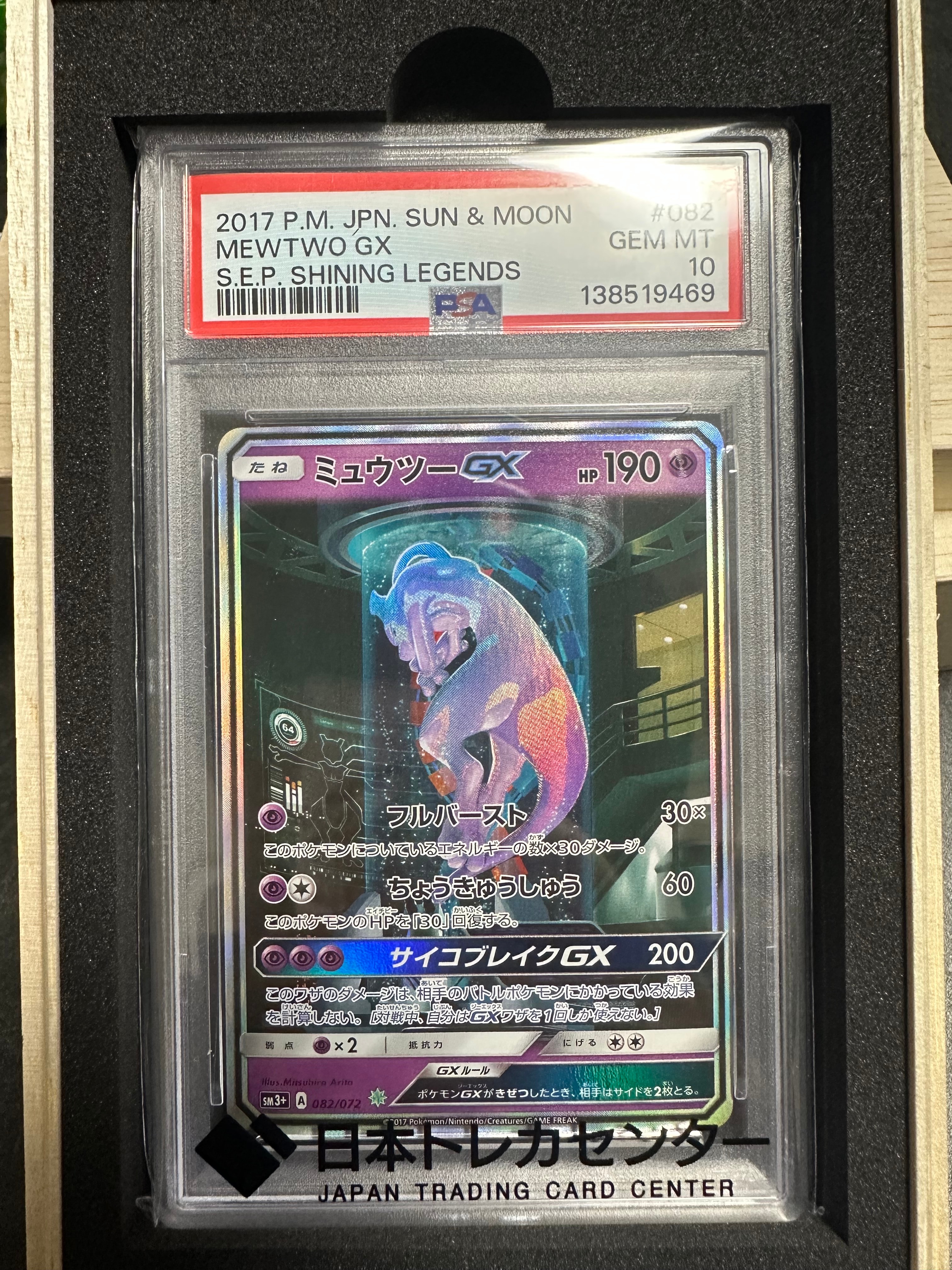 ミュウツーGX ☆[SM3+ 082/072](強化拡張パック「ひかる伝説」)
