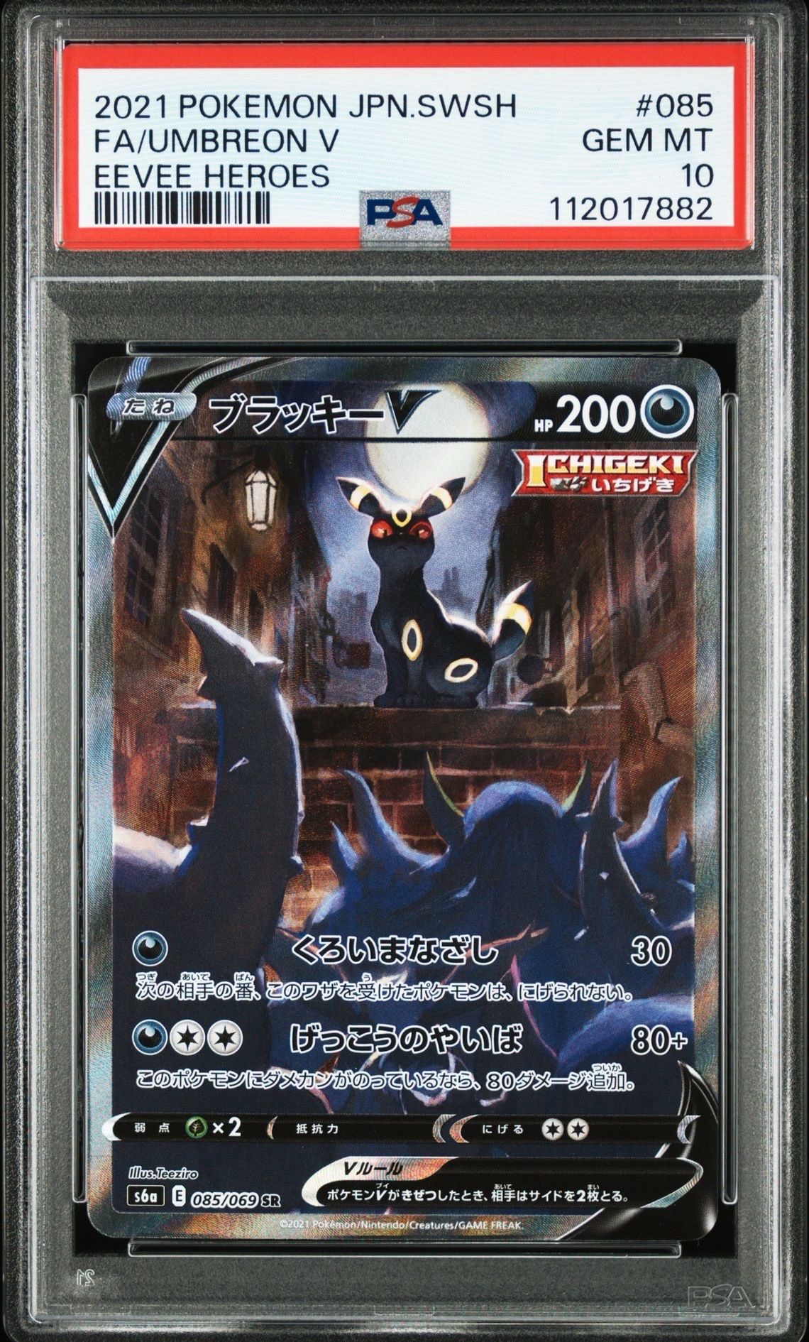 ブラッキーV SR: SA[S6a 085/069](強化拡張パック「イーブイヒーローズ」)