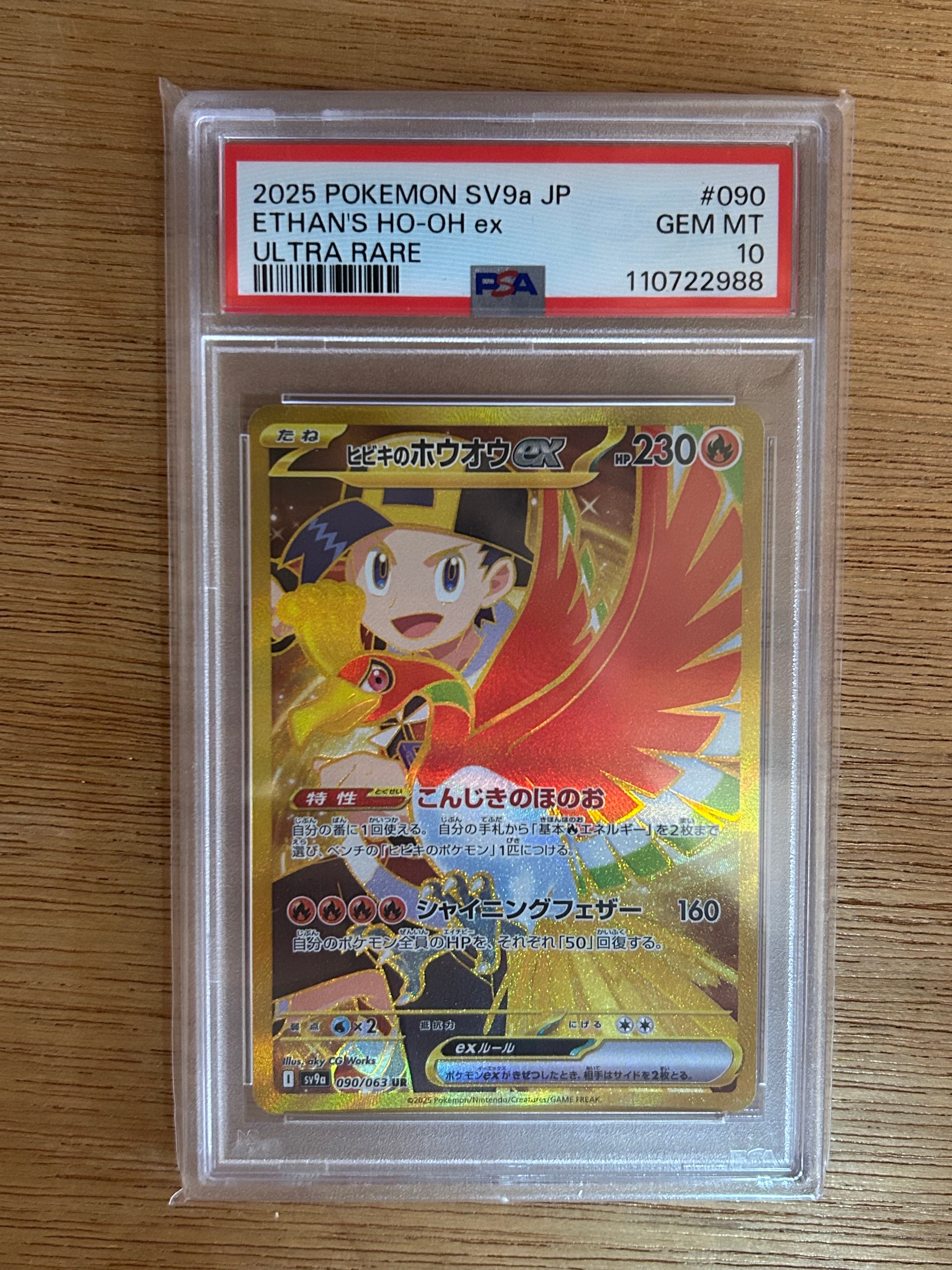 ヒビキのホウオウex UR [SV9a 090/063](強化拡張パック「熱風のアリーナ」)